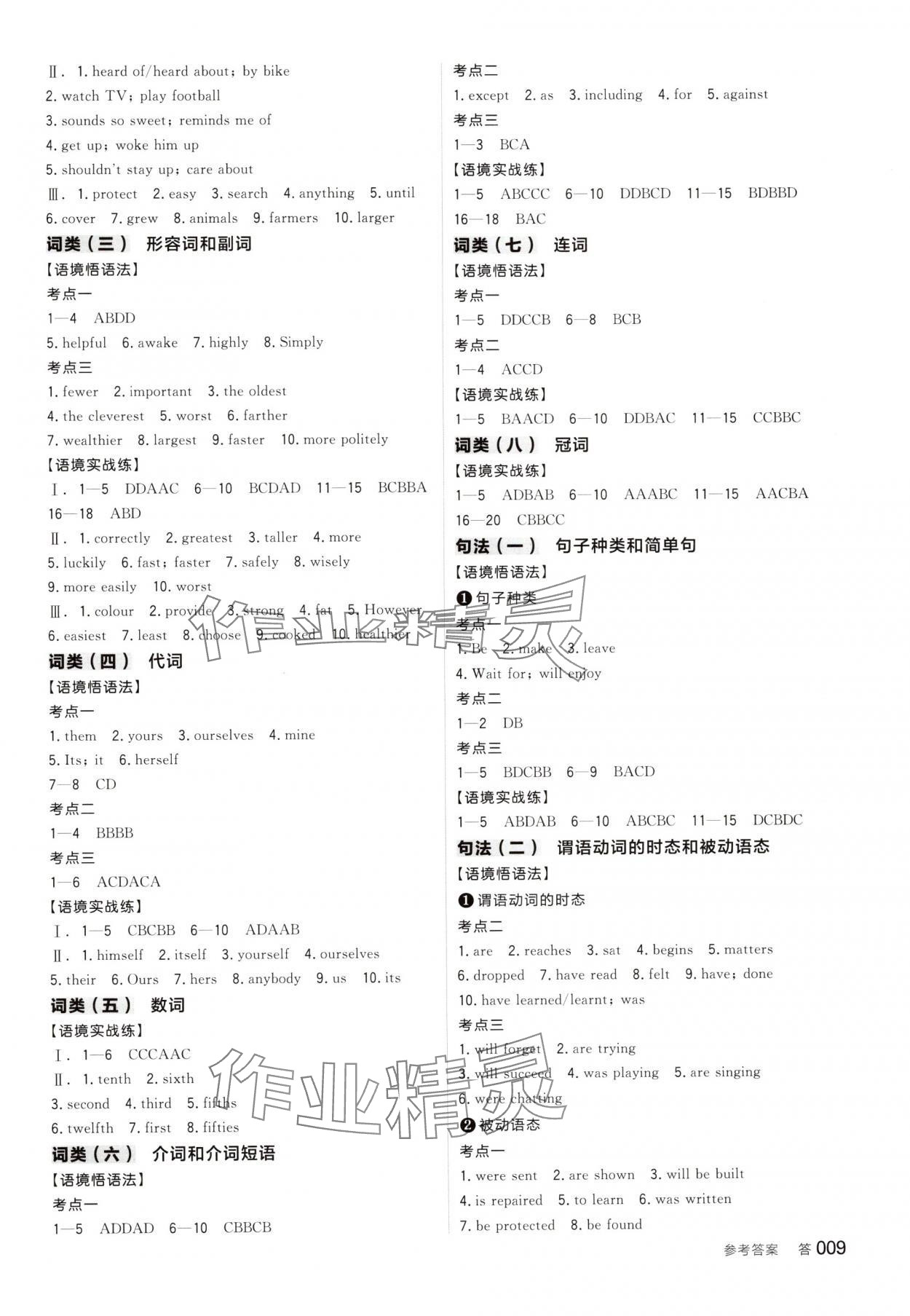 2025年全品中考復(fù)習(xí)方案英語(yǔ)淮安專版 參考答案第8頁(yè)