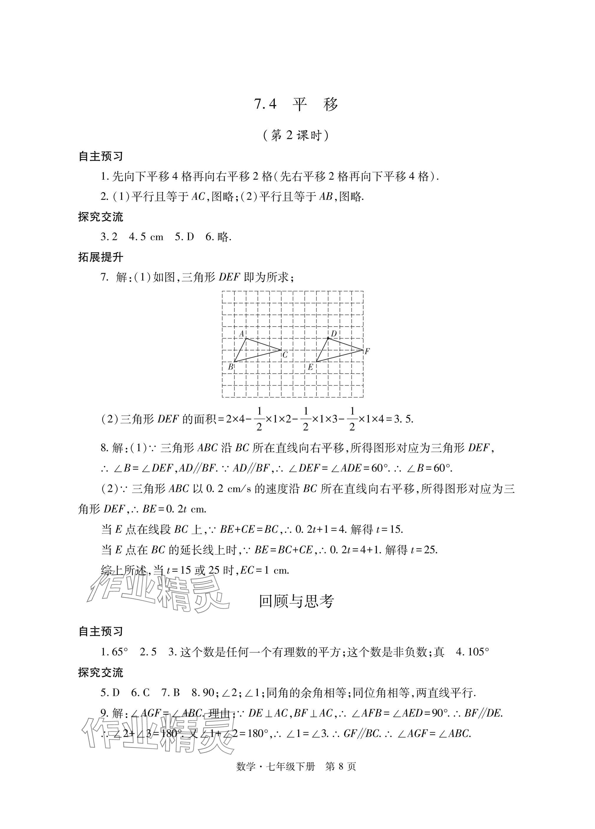 2025年自主學習指導課程與測試七年級數學下冊人教版 參考答案第8頁