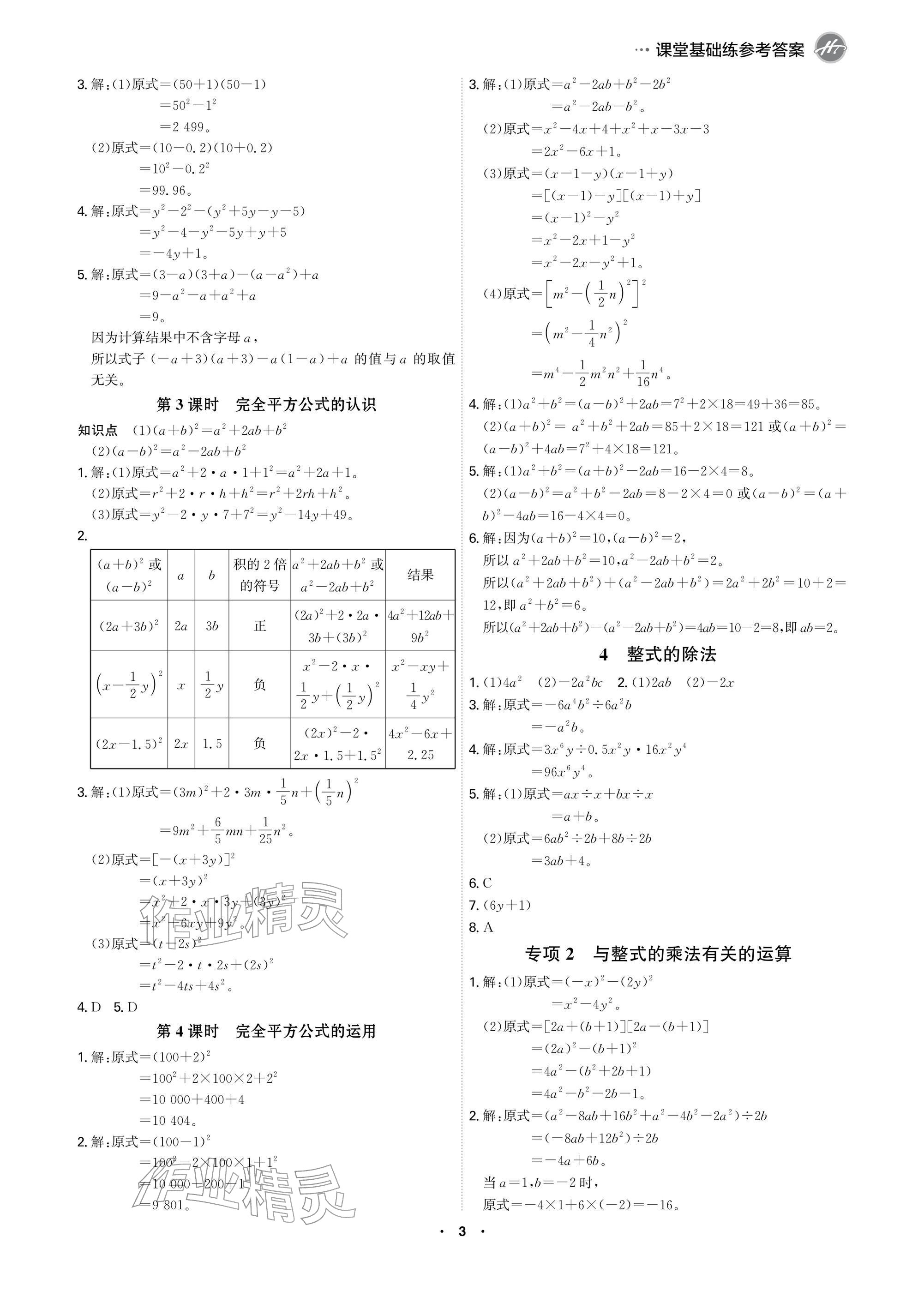 2026年学霸智慧课堂七年级数学下册北师大版&nbsp;参考答案第3页