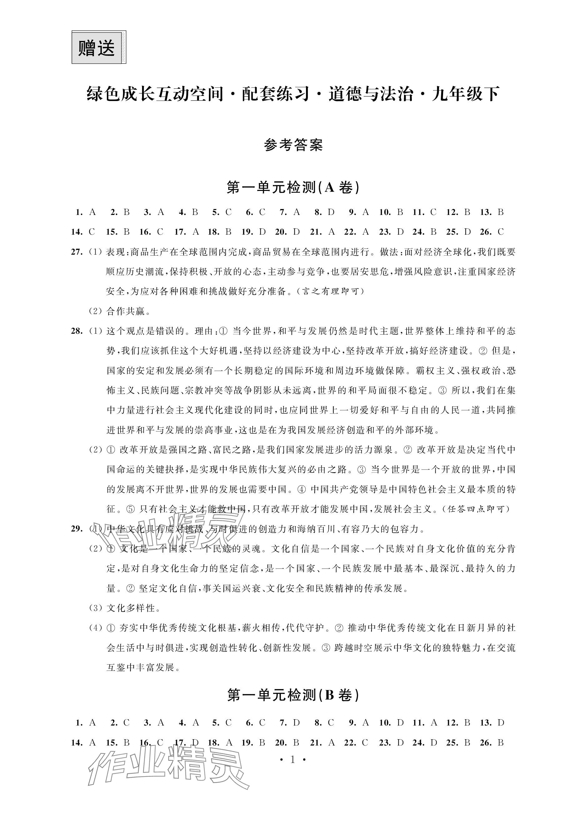 2024年綠色成長互動空間配套練習九年級道德與法治下冊人教版 參考答案第1頁