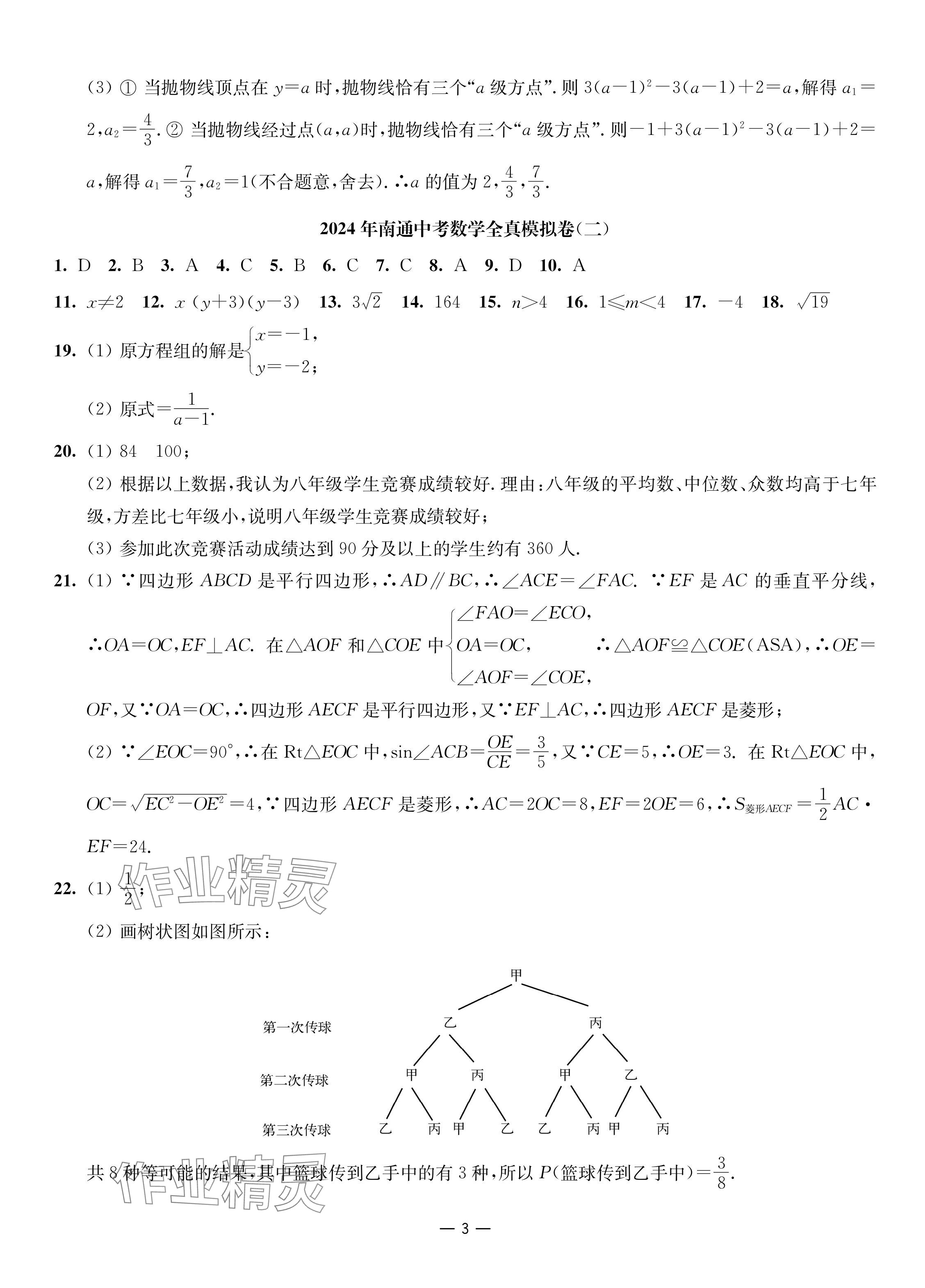 2024年南通中考全真模擬卷南京大學(xué)出版社數(shù)學(xué) 參考答案第3頁