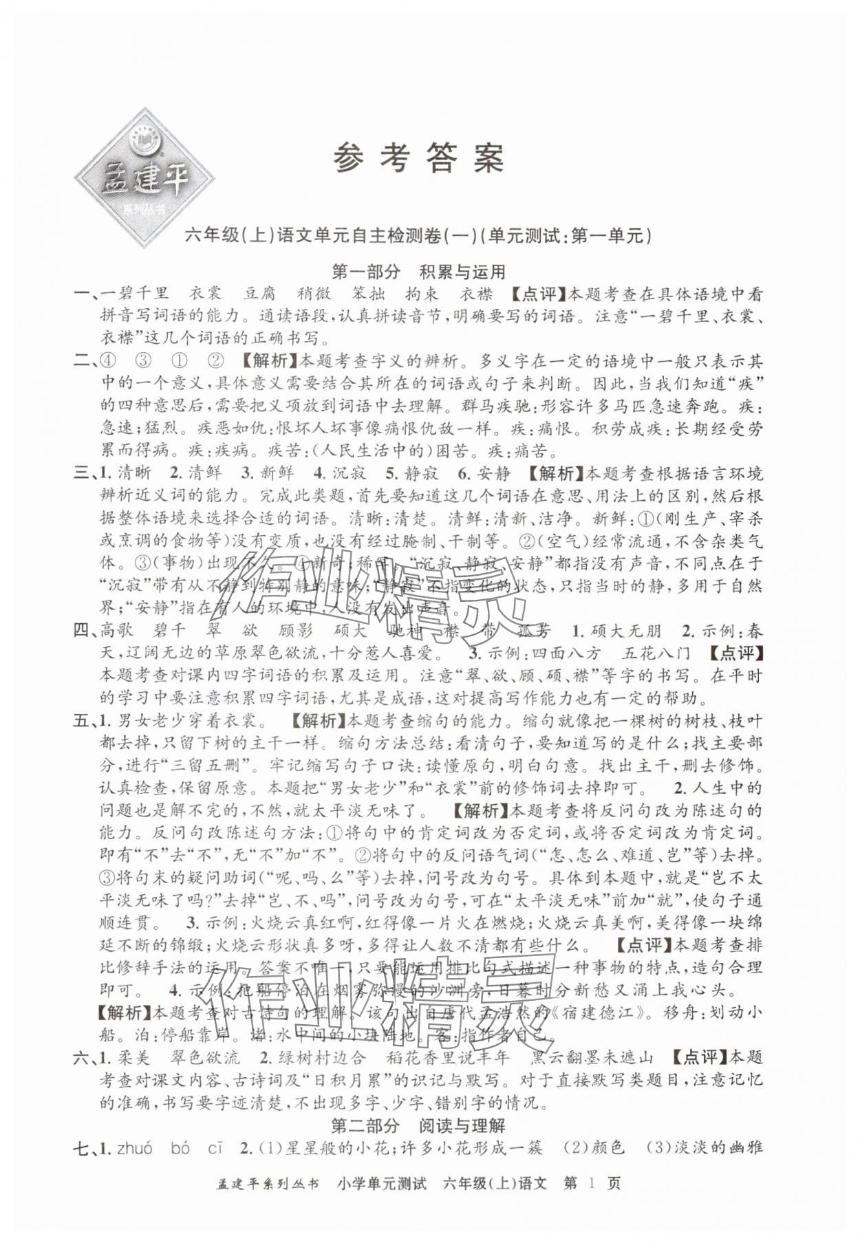 2024年孟建平單元測(cè)試六年級(jí)語(yǔ)文上冊(cè)人教版 第1頁(yè)