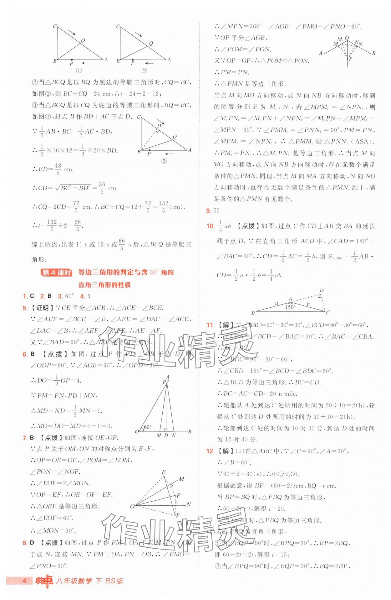 2025年綜合應(yīng)用創(chuàng)新題典中點(diǎn)八年級數(shù)學(xué)下冊北師大版 參考答案第4頁