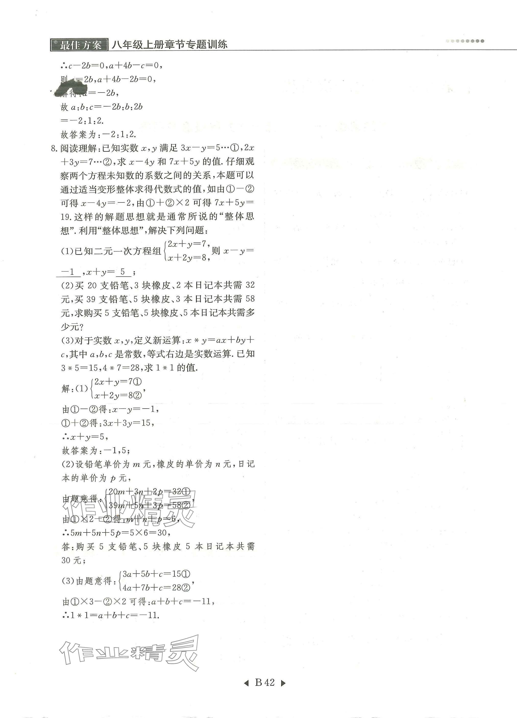 2025年每周最佳方案八年级数学上册北师大版 参考答案第42页
