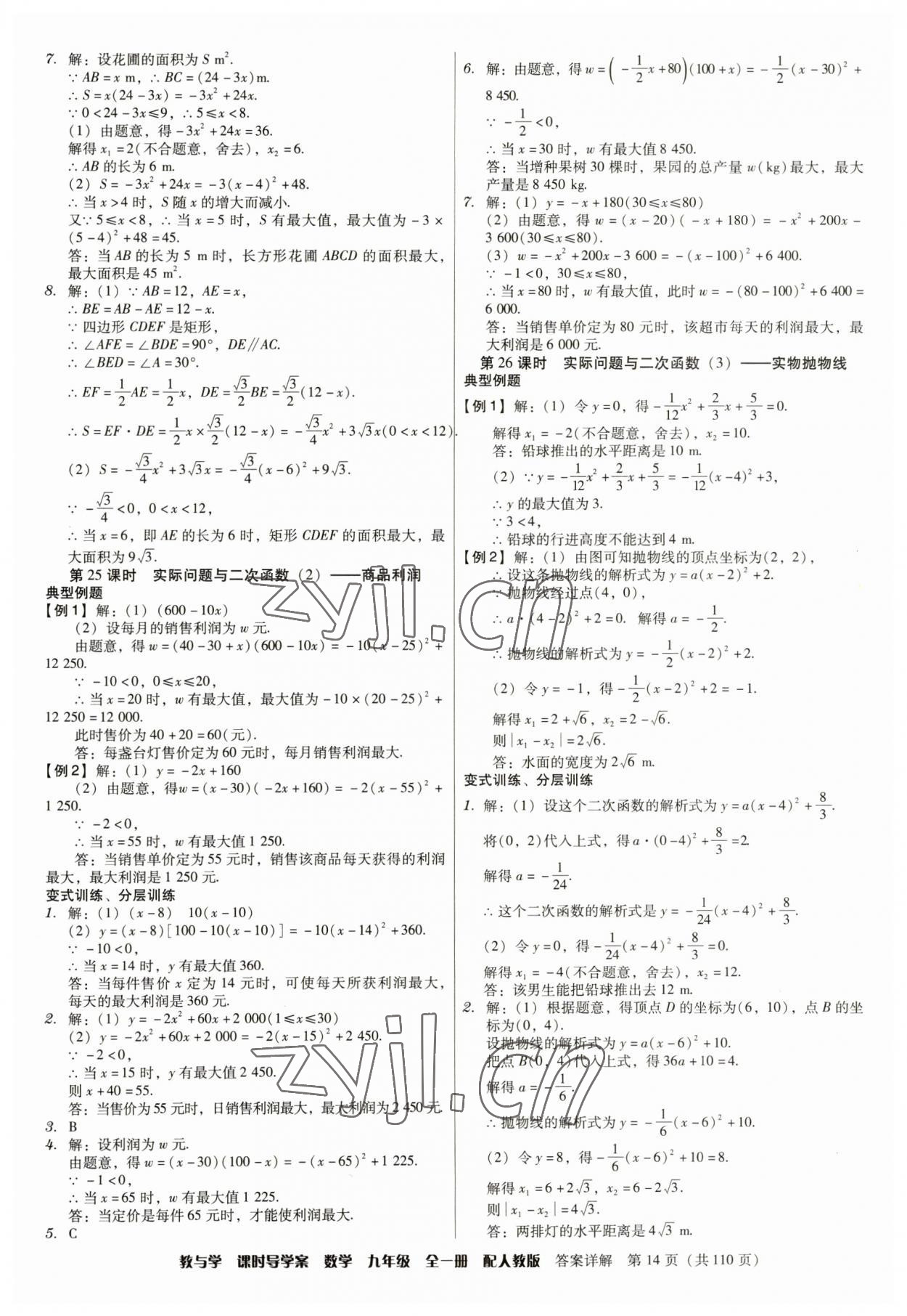 2023年教與學課時導學案九年級數(shù)學全一冊人教版廣東專版 參考答案第14頁