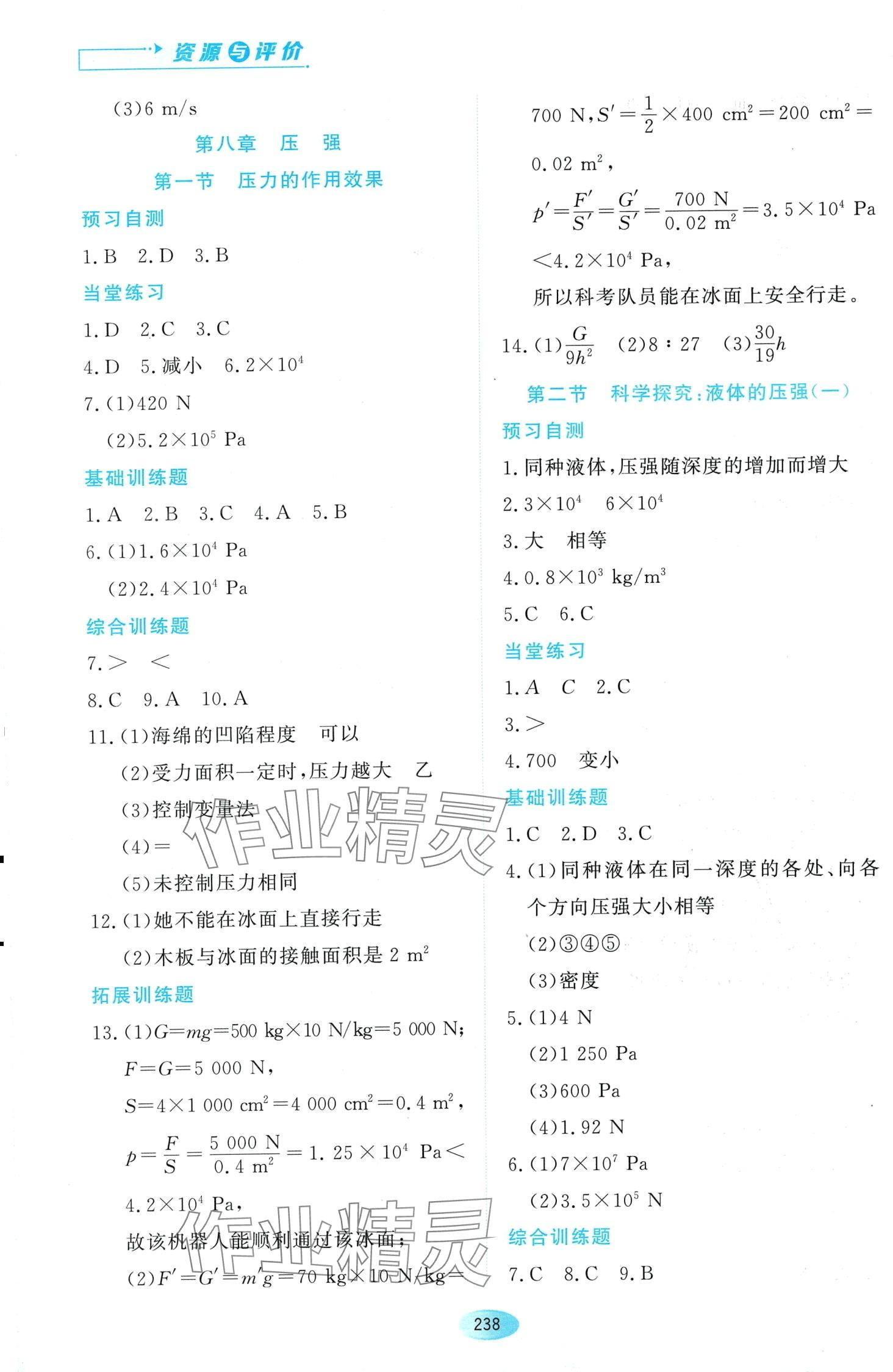 2024年资源与评价黑龙江教育出版社八年级物理下册沪科版 第4页