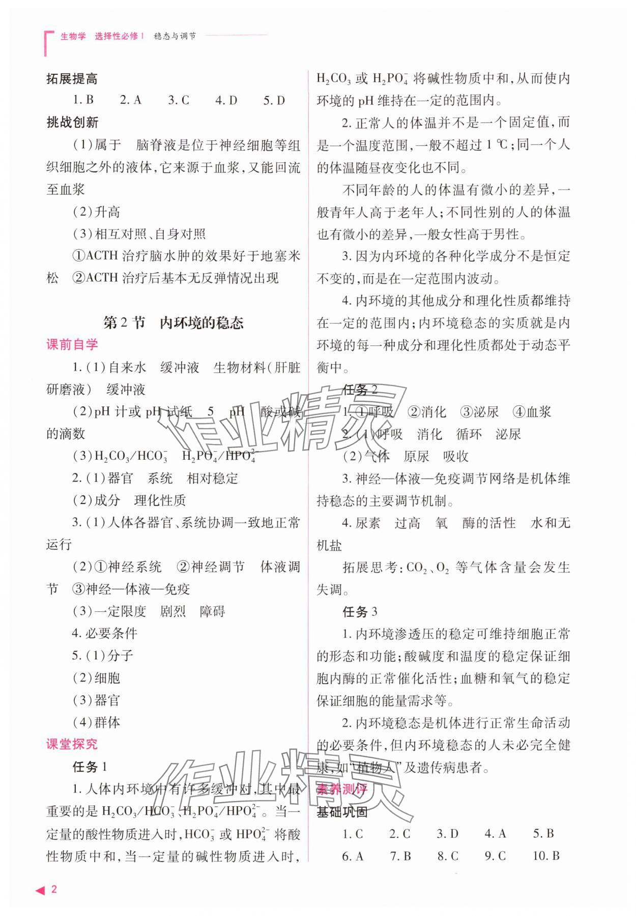 2025年普通高中新课程同步练习册高中生物选择性必修1人教版 第2页
