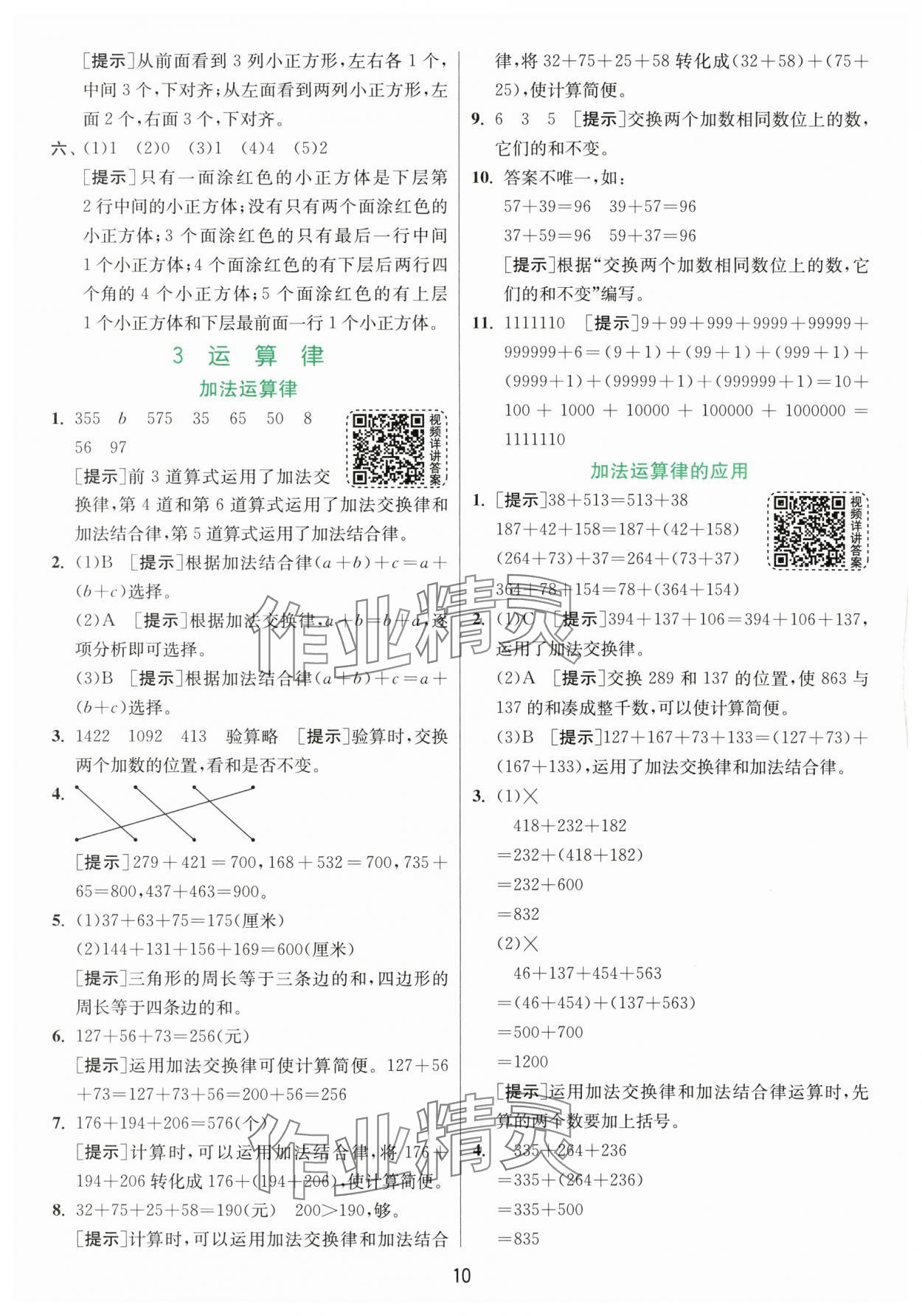 2024年实验班提优训练四年级数学下册人教版 参考答案第10页