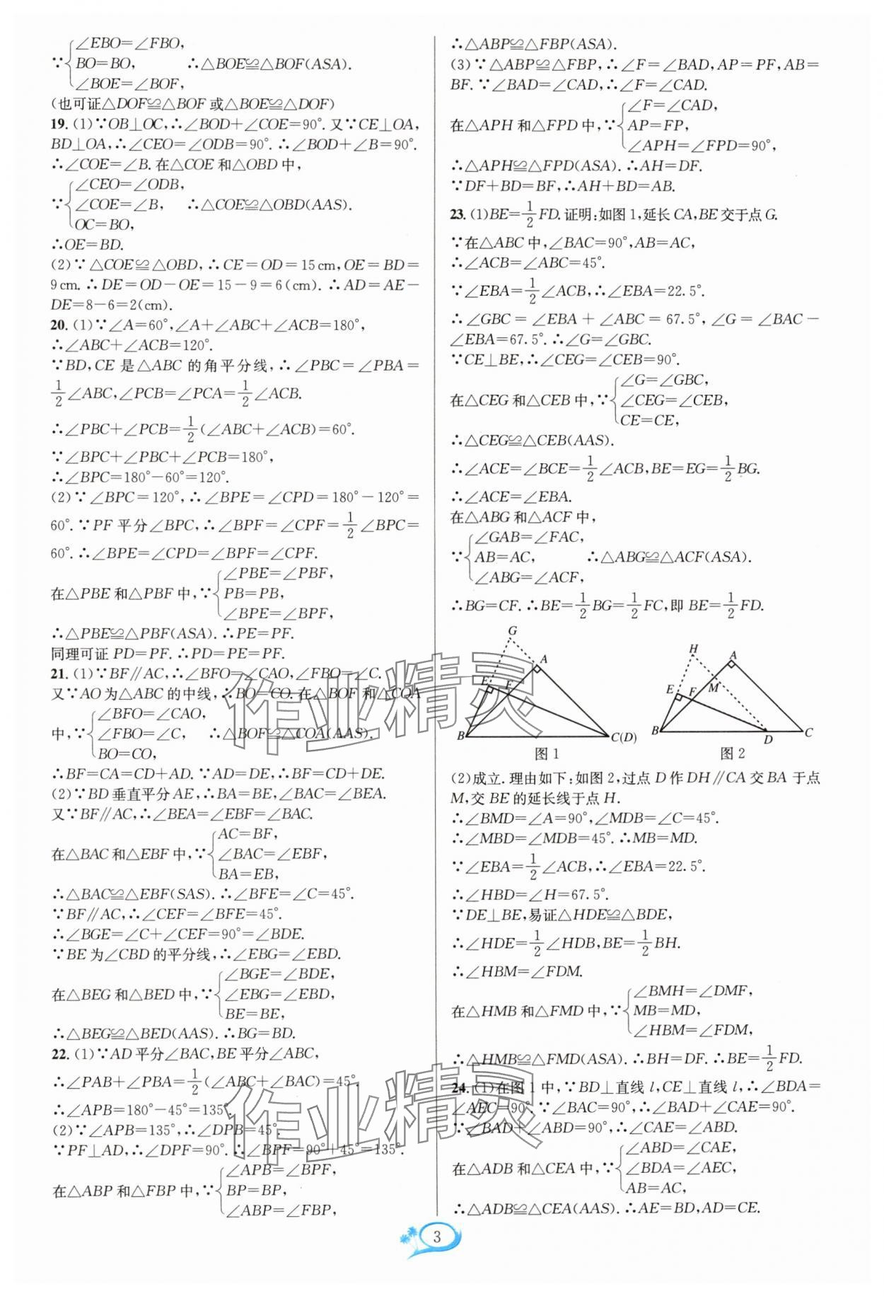 2024年走进重高培优测试八年级数学上册浙教版 参考答案第3页