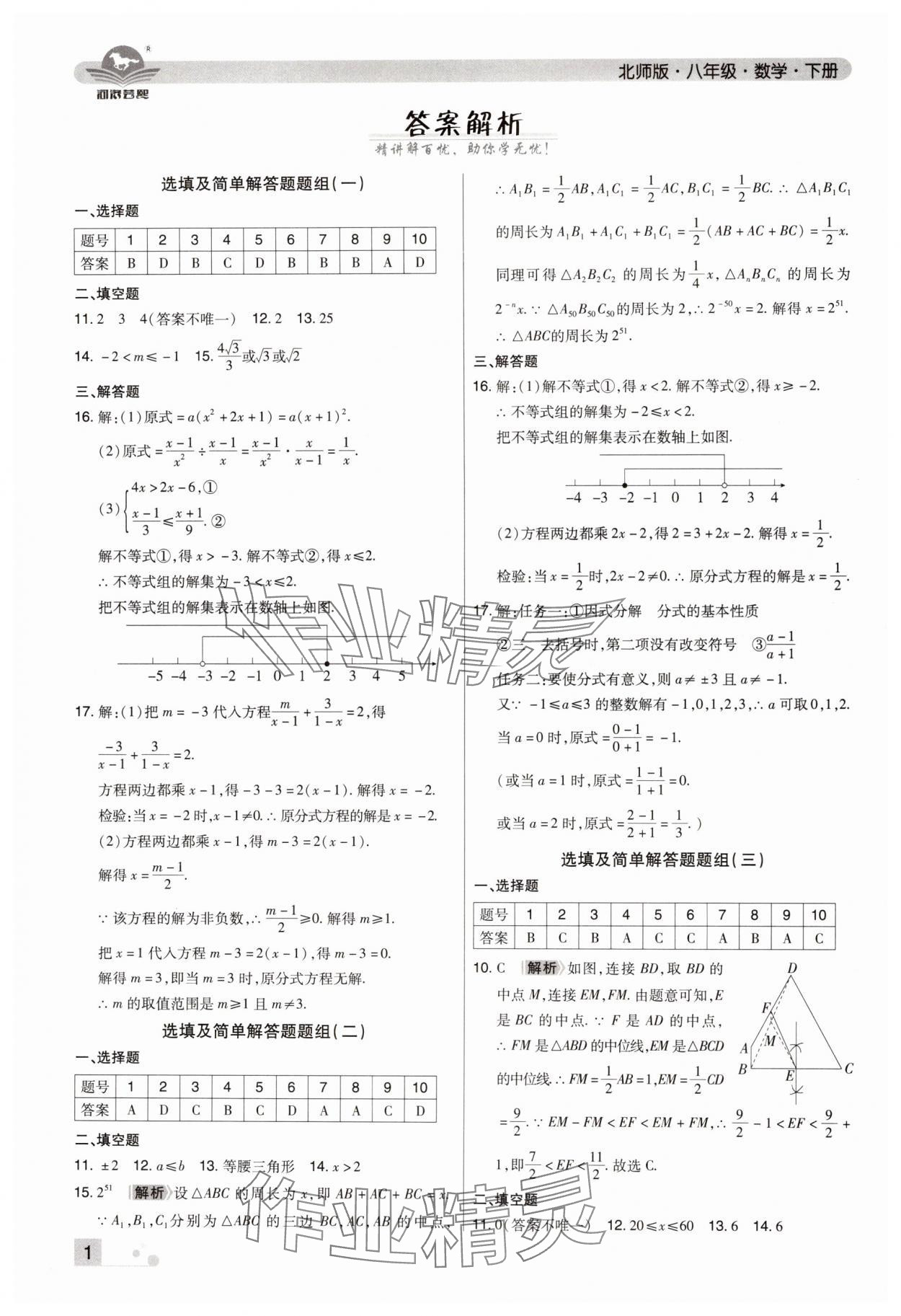 2024年期末考試必刷卷八年級數(shù)學下冊北師大版鄭州專版 參考答案第1頁