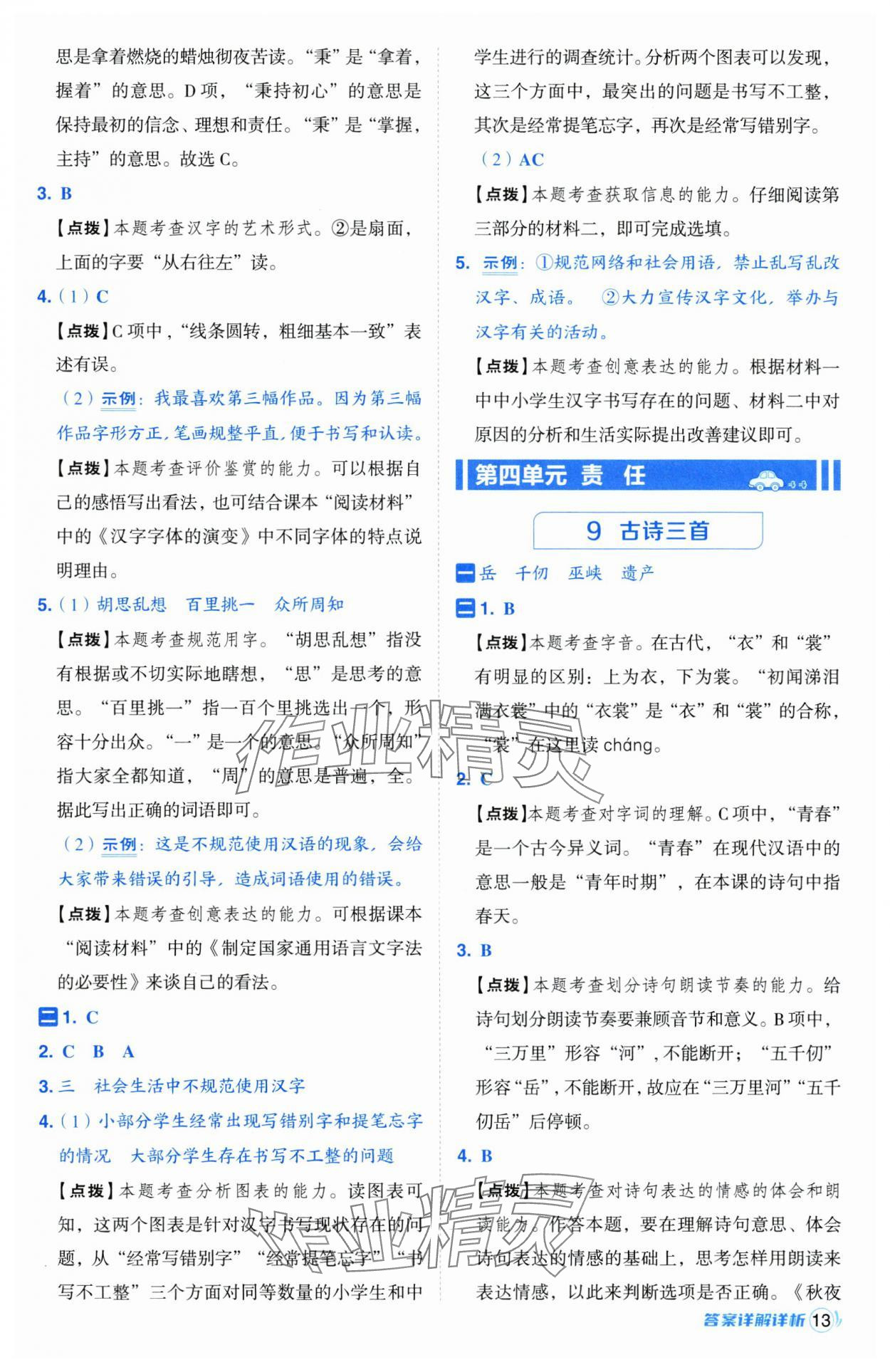 2025年综合应用创新题典中点五年级语文下册人教版江苏专版 第13页