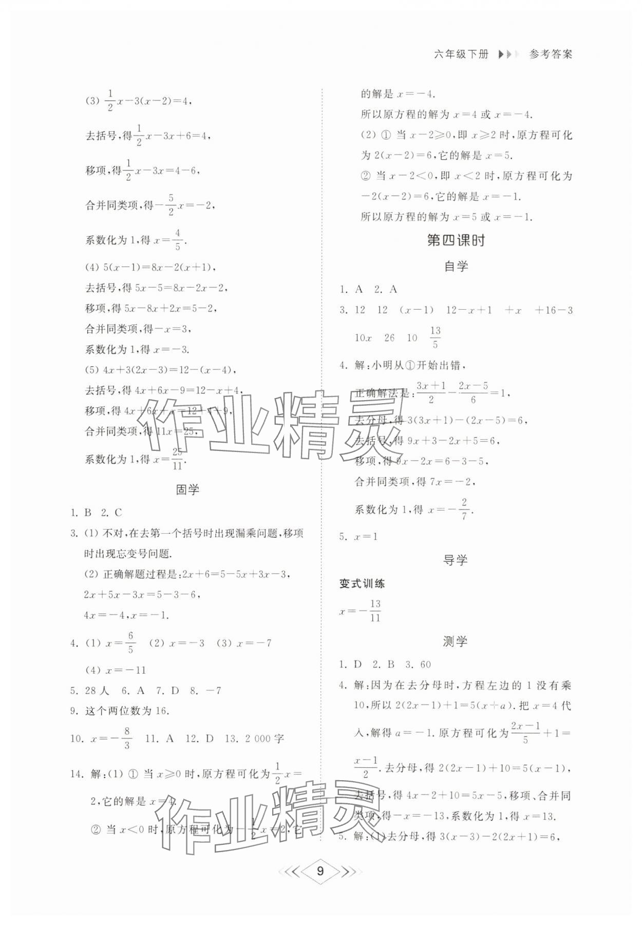 2025年綜合能力訓練六年級數學下冊魯教版54制 參考答案第8頁