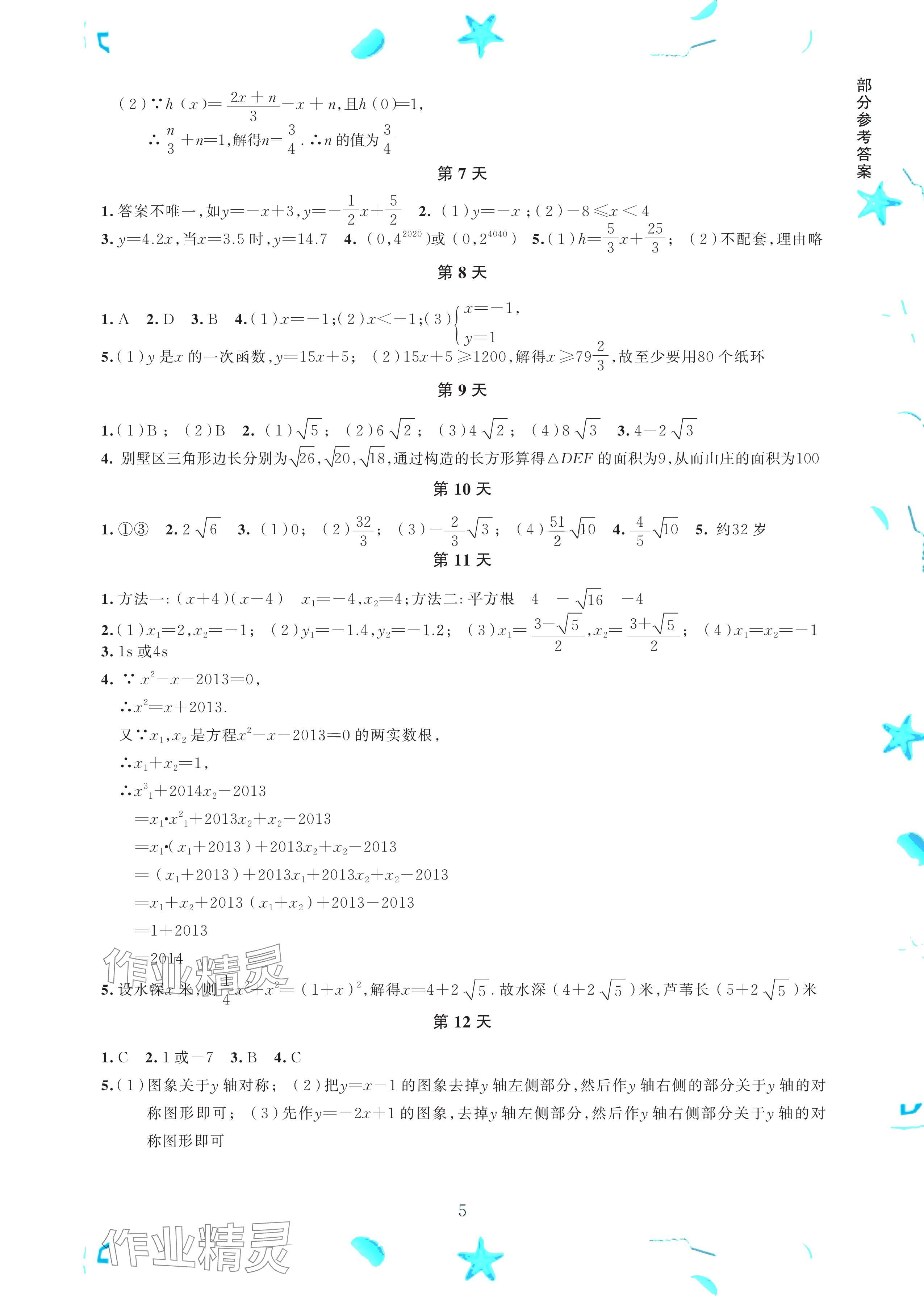 2024年初中综合暑假作业本八年级 参考答案第5页