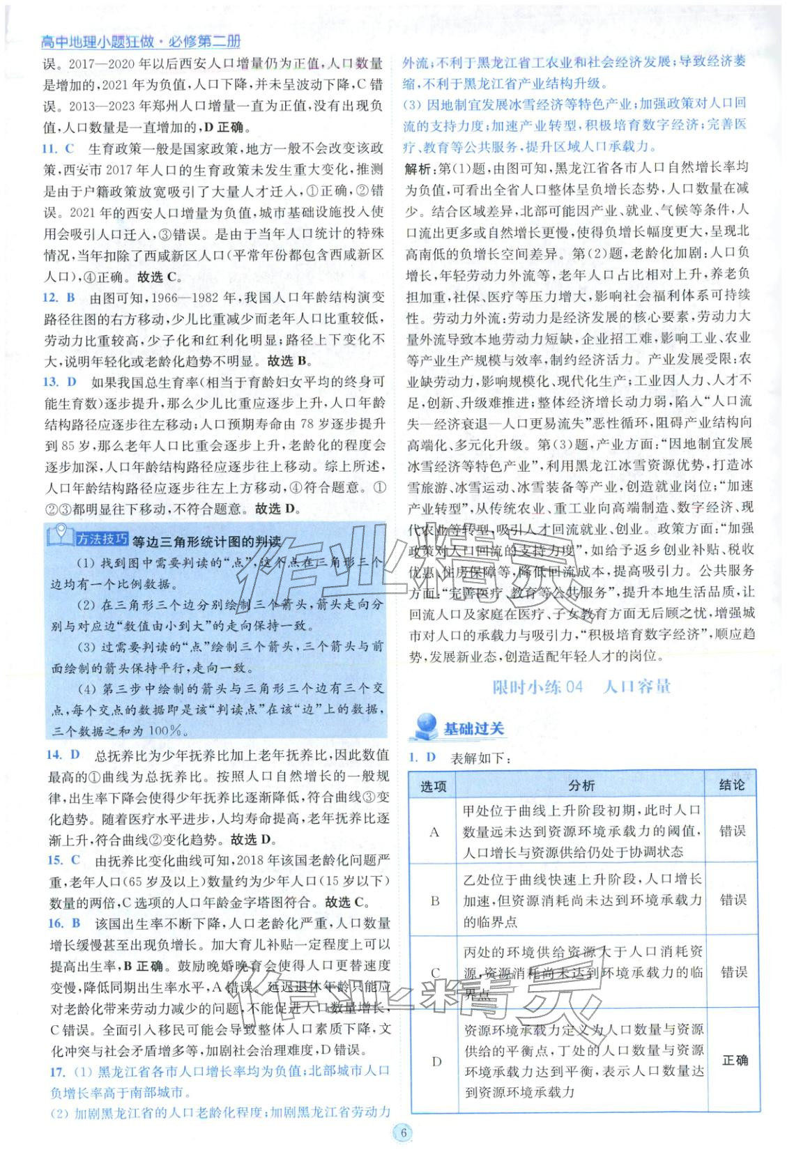 2025年小题狂做高中地理必修第二册人教版 参考答案第6页