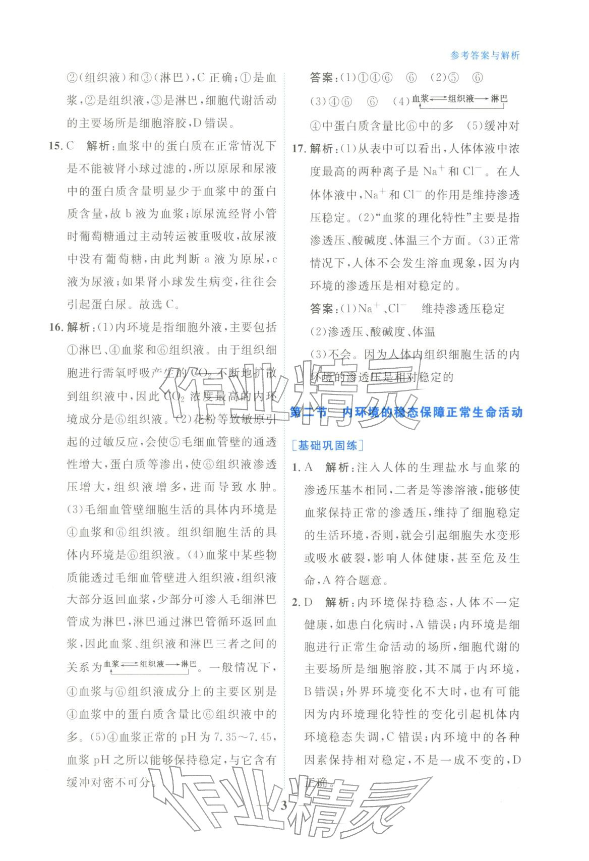 2025年高中學力測評生物選擇性必修第一冊&nbsp;第3頁