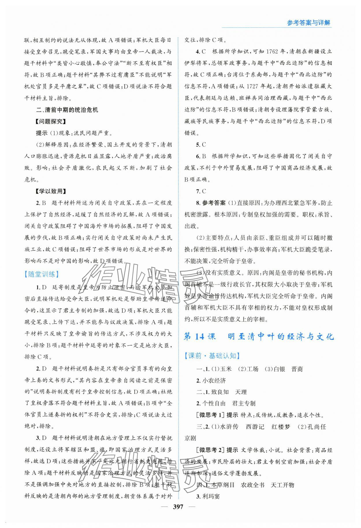 2024年優(yōu)佳學(xué)案高中歷史必修上冊(cè)人教版 參考答案第15頁(yè)