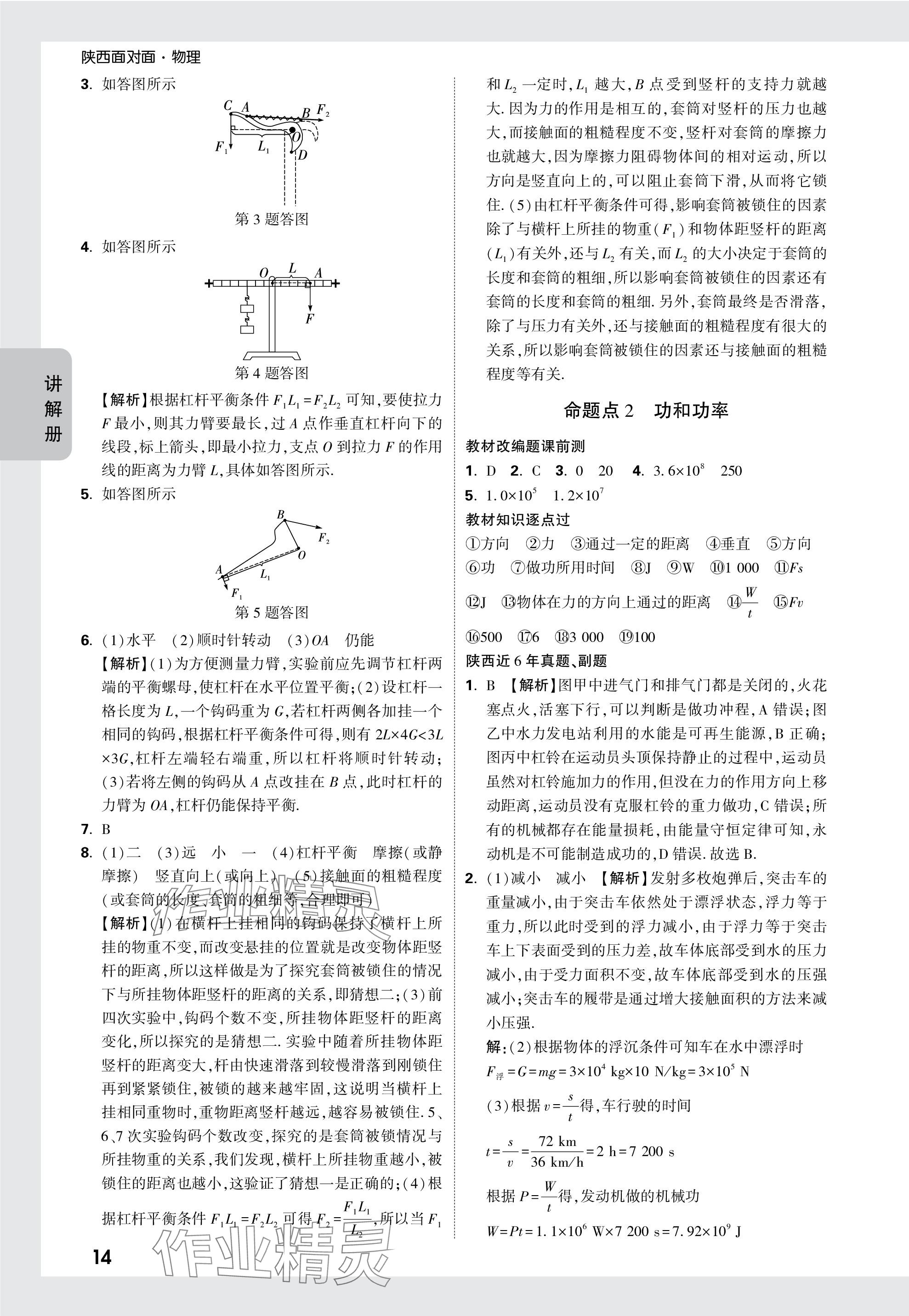 2024年中考面对面九年级物理陕西专版 参考答案第14页