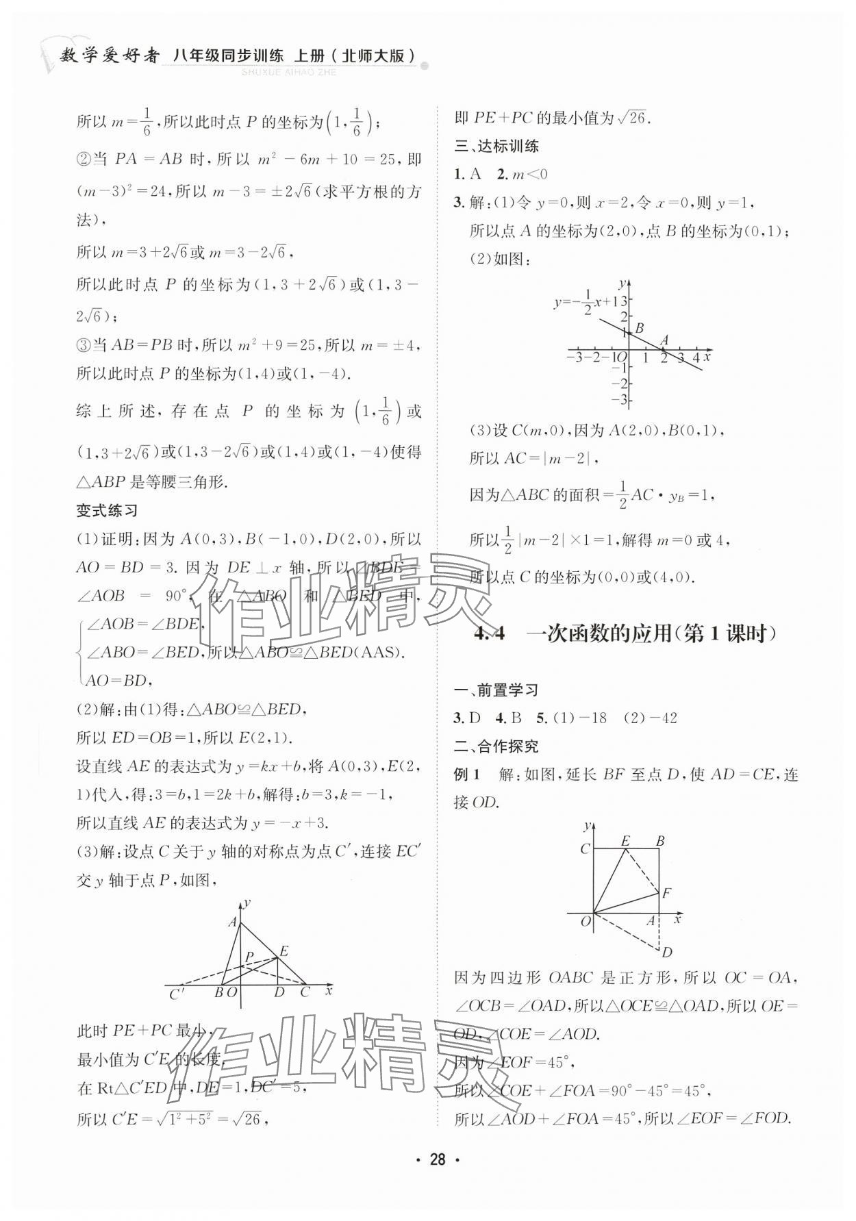 2023年数学爱好者同步训练八年级上册北师大版 参考答案第28页