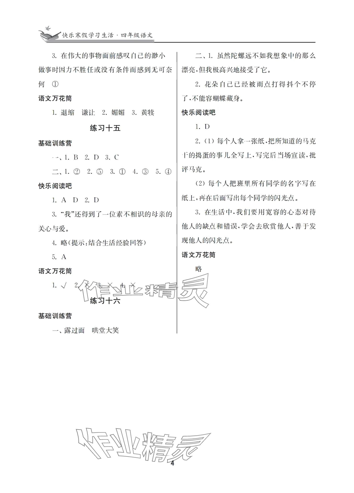 2025年快樂寒假學習生活四年級合訂本 參考答案第4頁