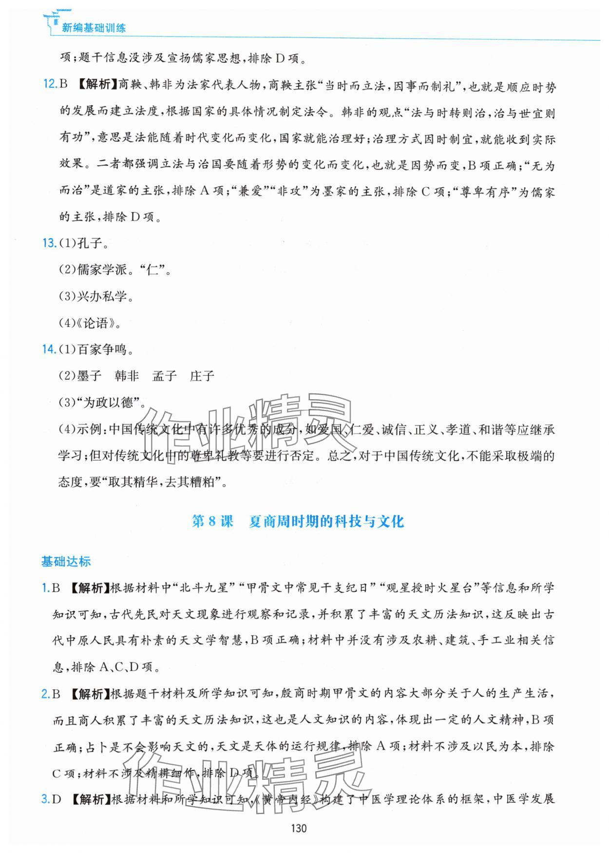 2024年新編基礎(chǔ)訓(xùn)練黃山書(shū)社七年級(jí)歷史上冊(cè)人教版 第14頁(yè)