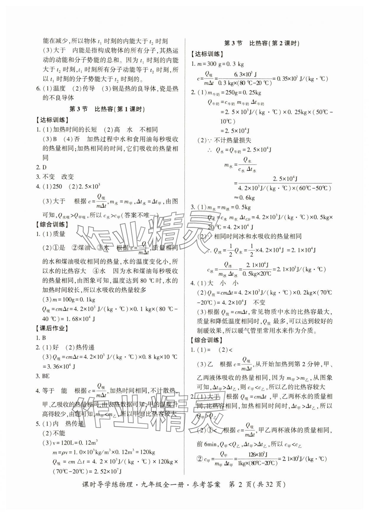 2024年課時(shí)導(dǎo)學(xué)練九年級物理全一冊人教版 第2頁