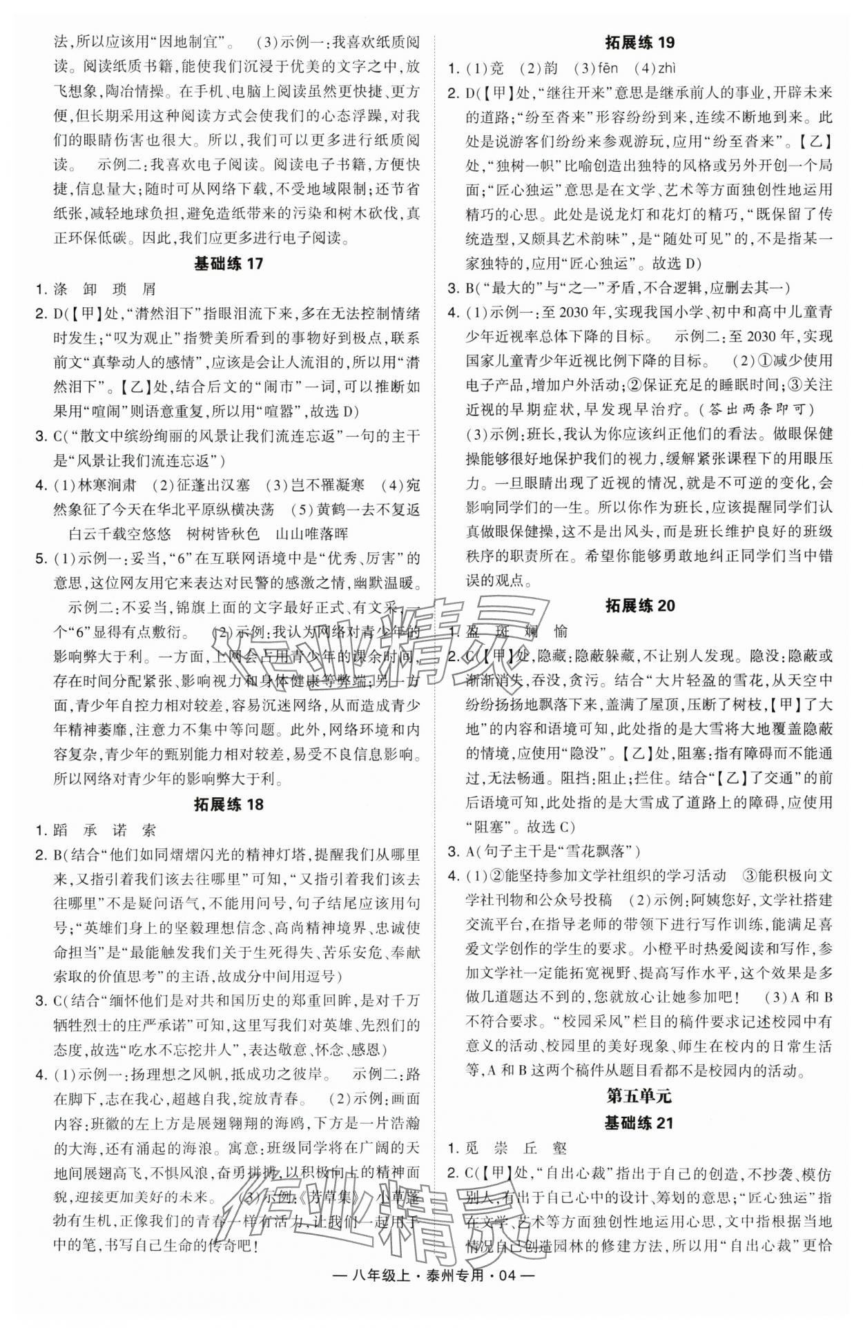 2024年學(xué)霸組合訓(xùn)練八年級語文上冊人教版泰州專版 第4頁