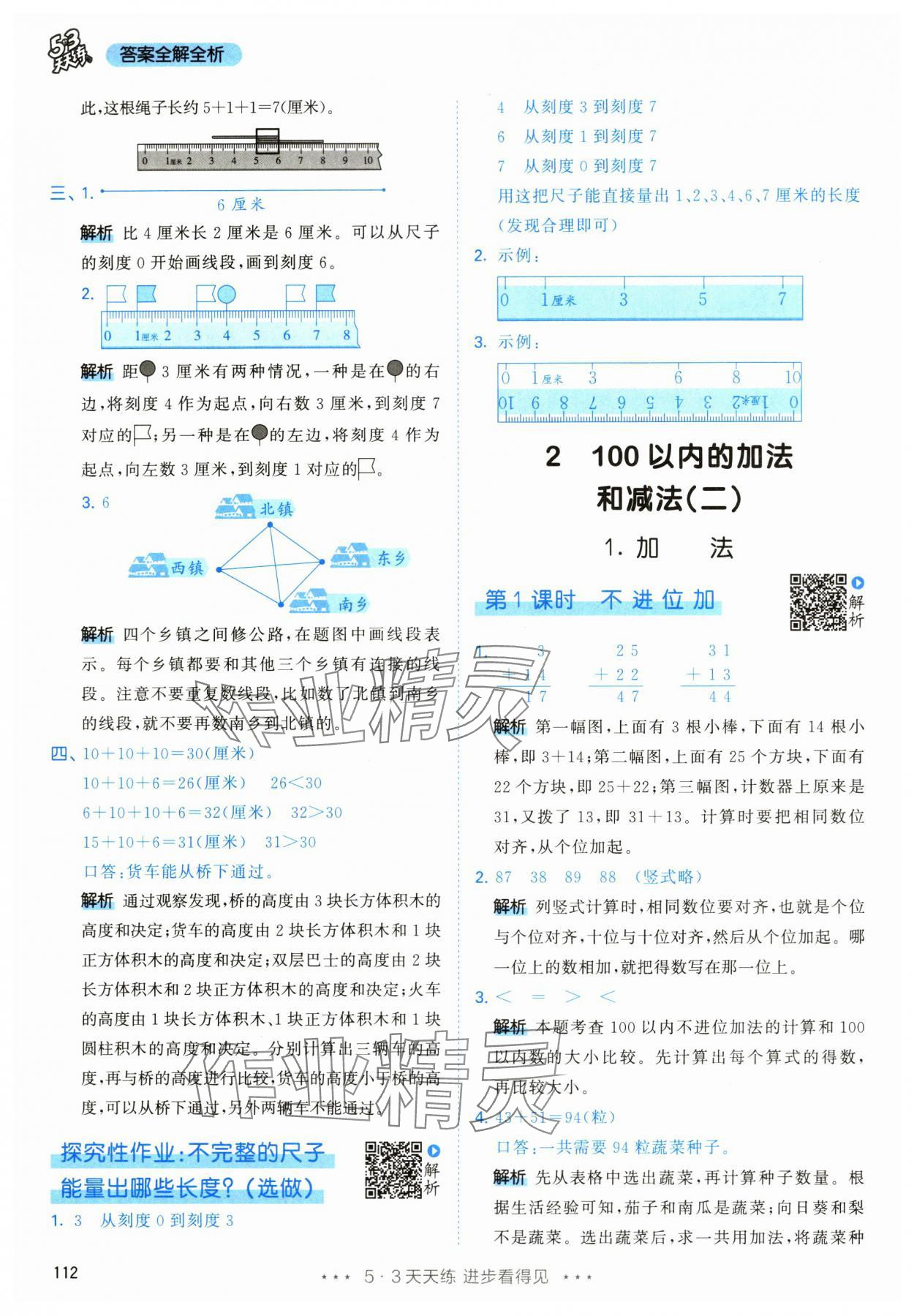 2024年53天天練二年級(jí)數(shù)學(xué)上冊(cè)人教版 參考答案第4頁(yè)