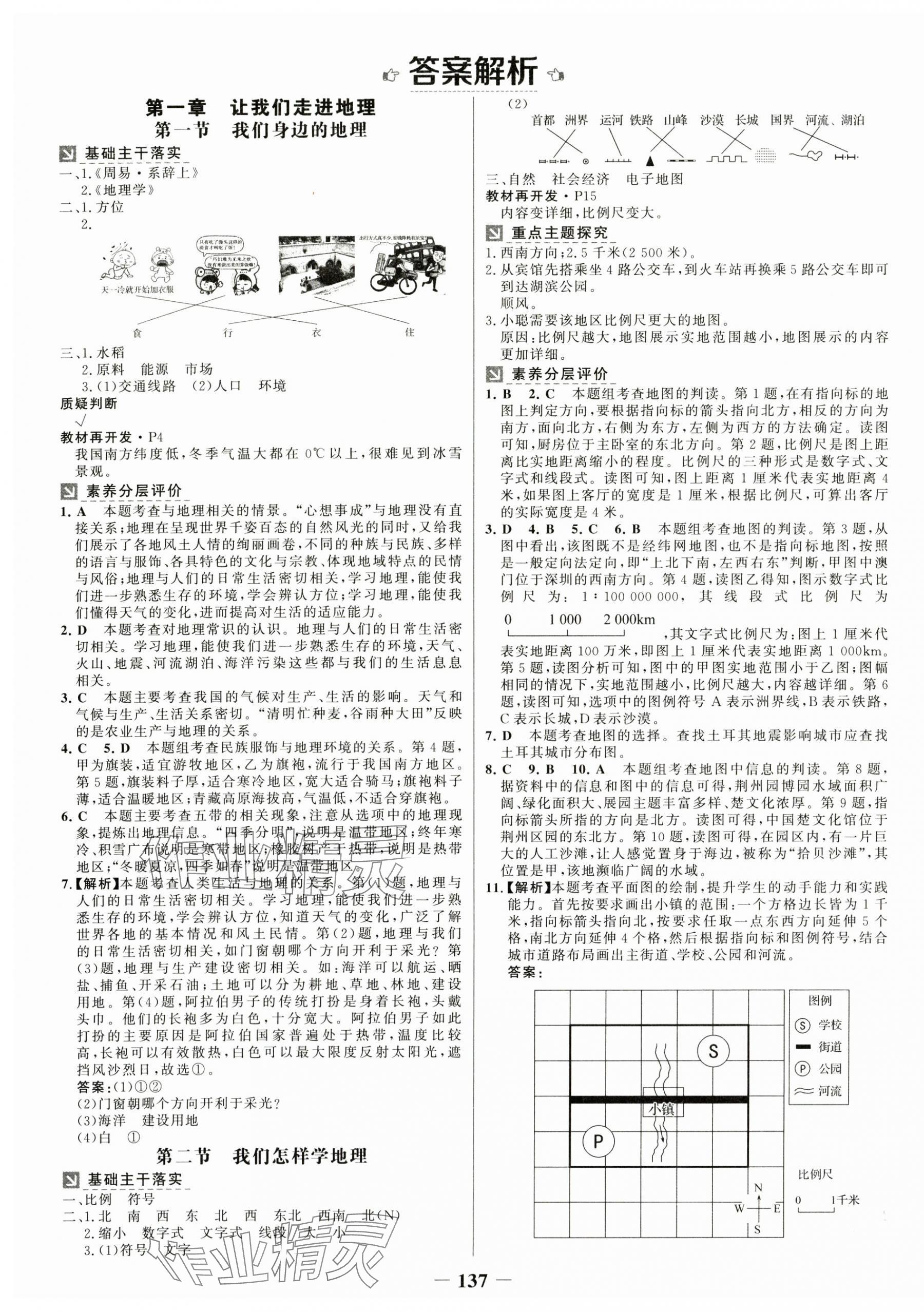 2024年世紀(jì)金榜金榜學(xué)案七年級地理上冊湘教版 參考答案第1頁