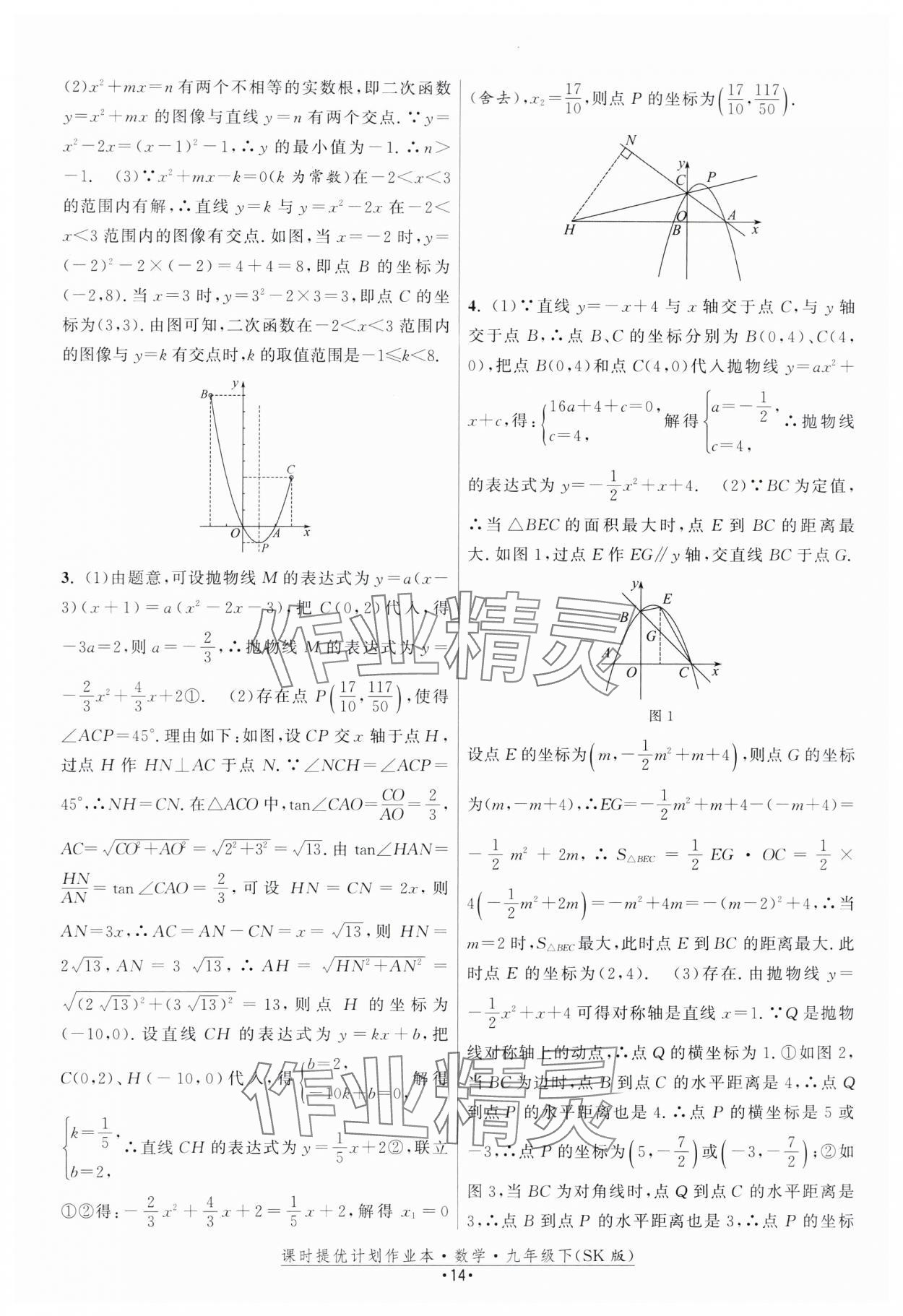 2024年課時提優(yōu)計劃作業(yè)本九年級數(shù)學(xué)下冊蘇科版 第14頁