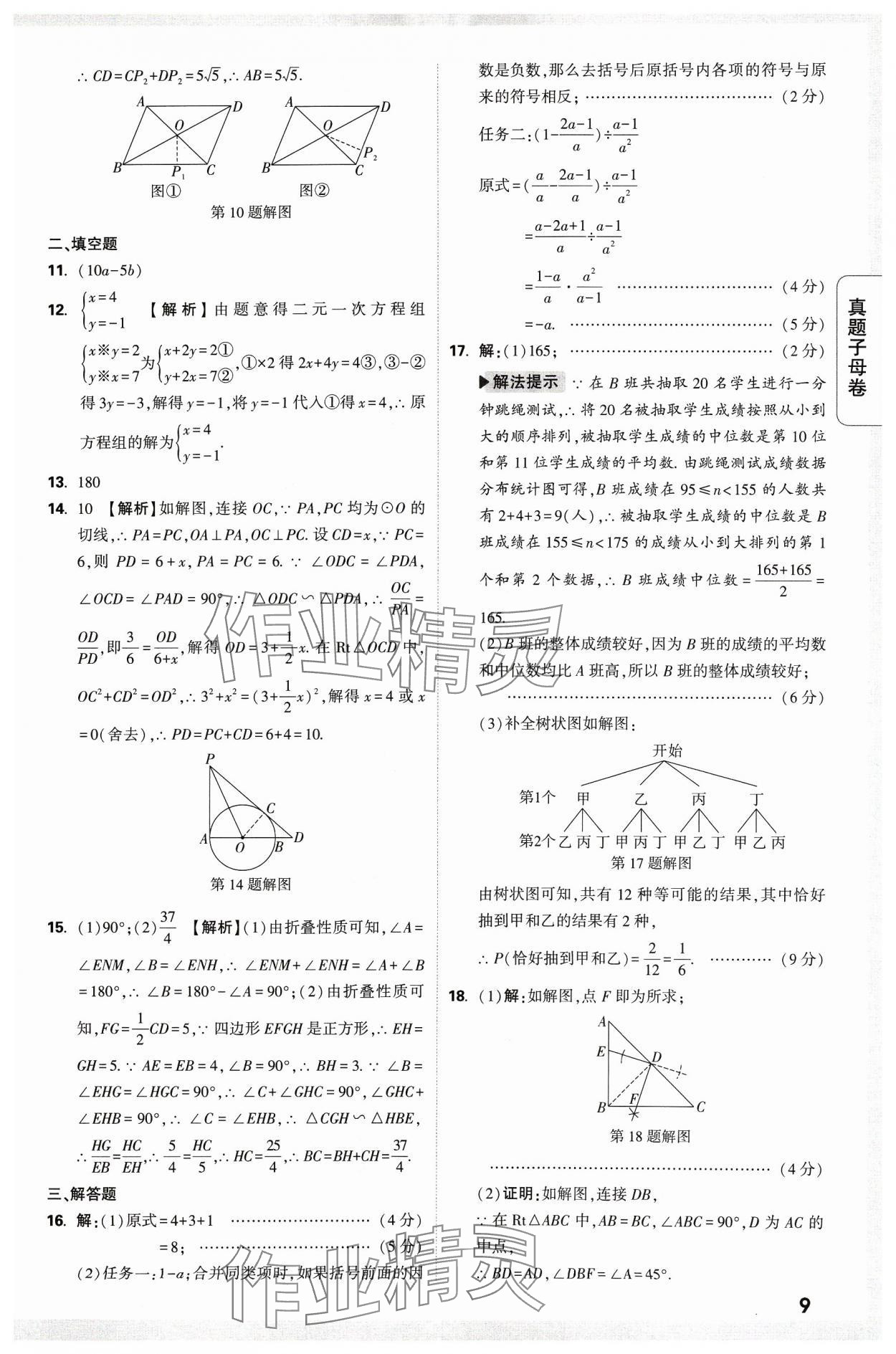 2024年万唯中考真题子母卷数学河南专版&nbsp;参考答案第9页