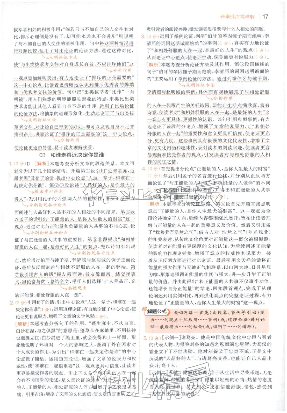 2025年實(shí)驗(yàn)班閱讀組合訓(xùn)練五合一九年級語文江蘇專版&nbsp;第17頁