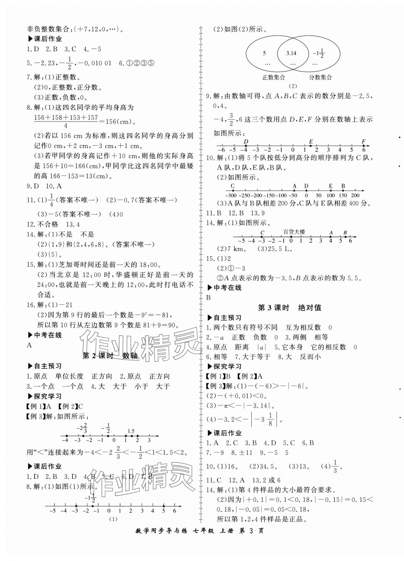 2024年新學案同步導與練七年級數(shù)學上冊北師大版 第3頁