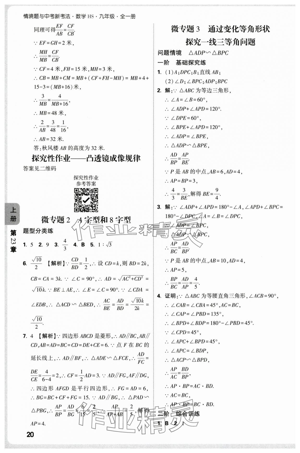 2025年萬唯中考情境題九年級數(shù)學(xué)全一冊華師大版 參考答案第20頁