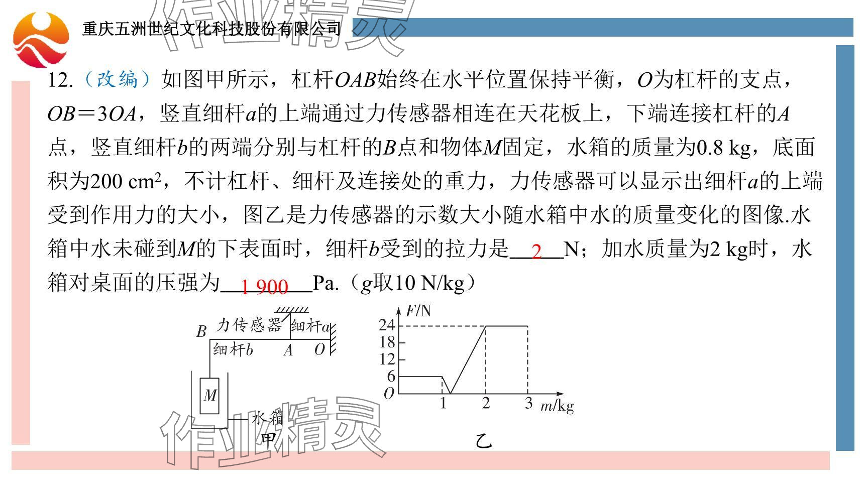 2024年重庆市中考试题分析与复习指导物理 参考答案第87页