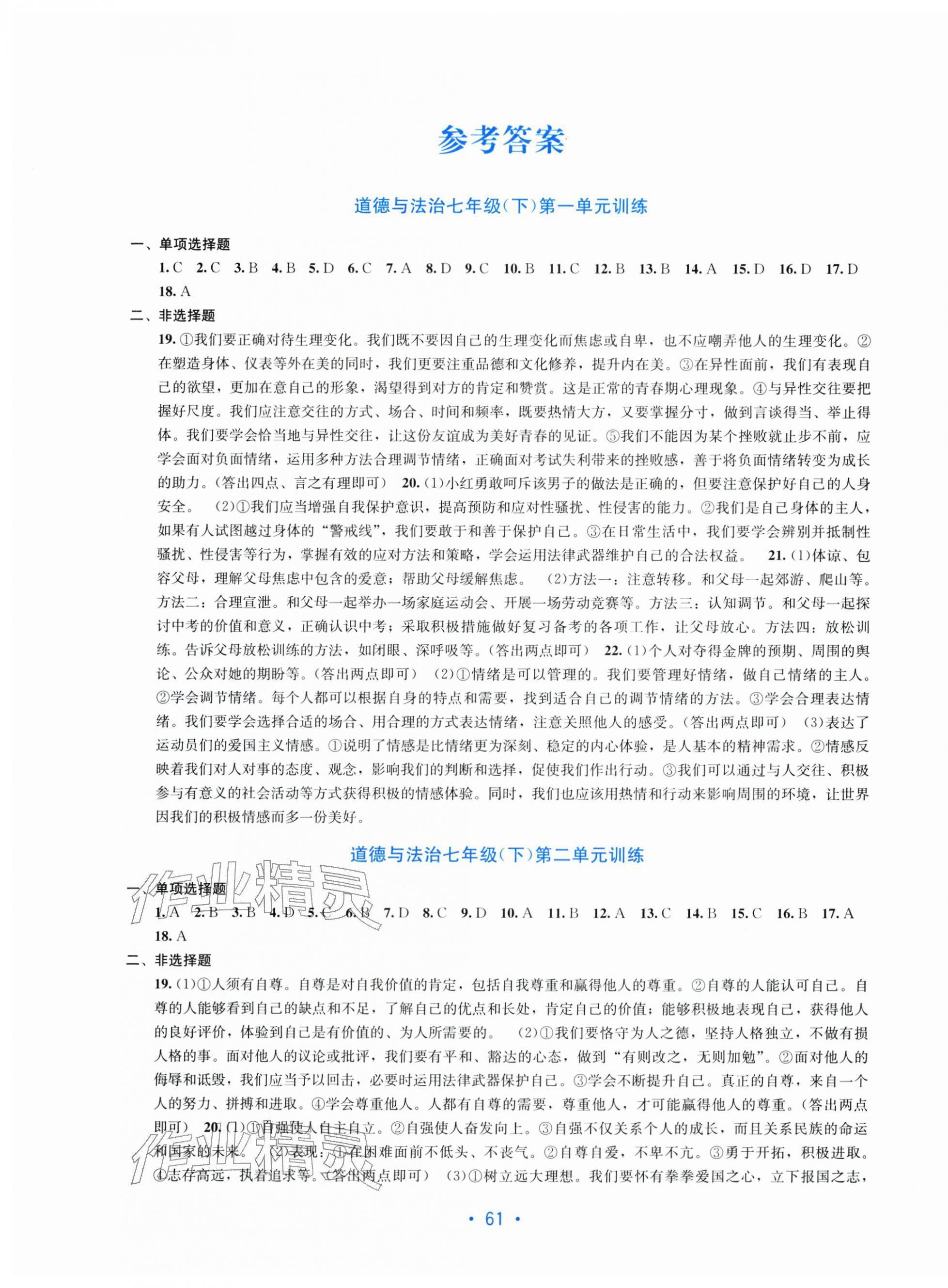 2026年全程检测单元测试卷七年级道德与法治下册人教版&nbsp;第1页