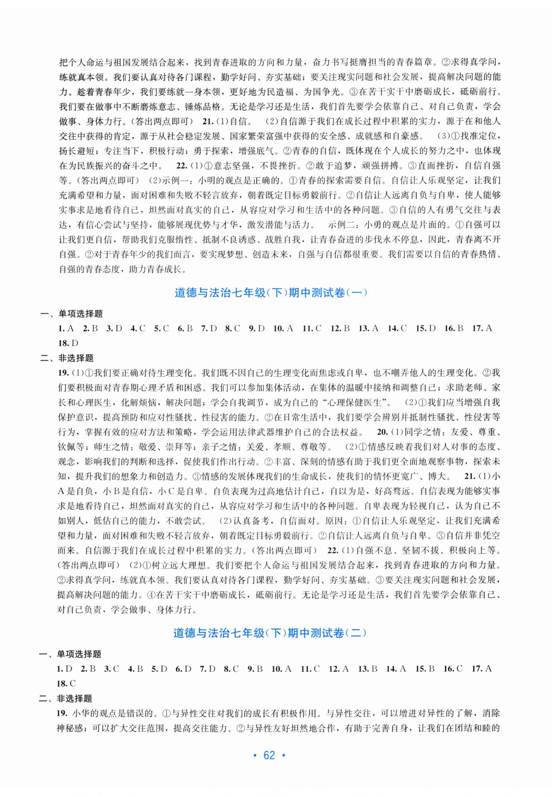 2026年全程检测单元测试卷七年级道德与法治下册人教版&nbsp;第2页