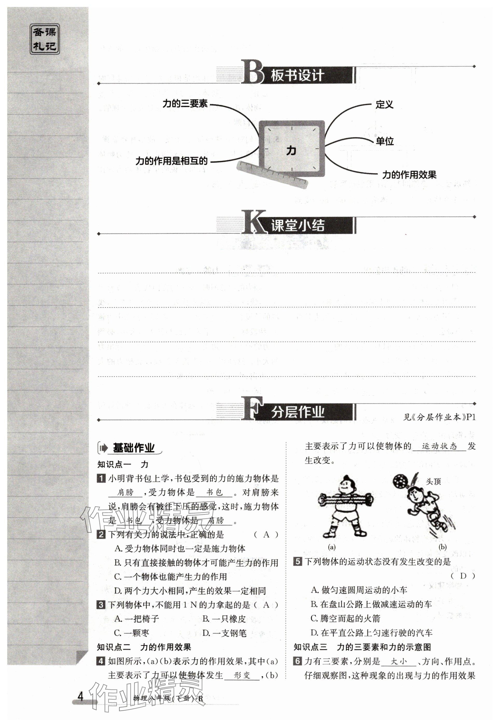 2024年金太阳导学案八年级物理下册人教版 参考答案第4页