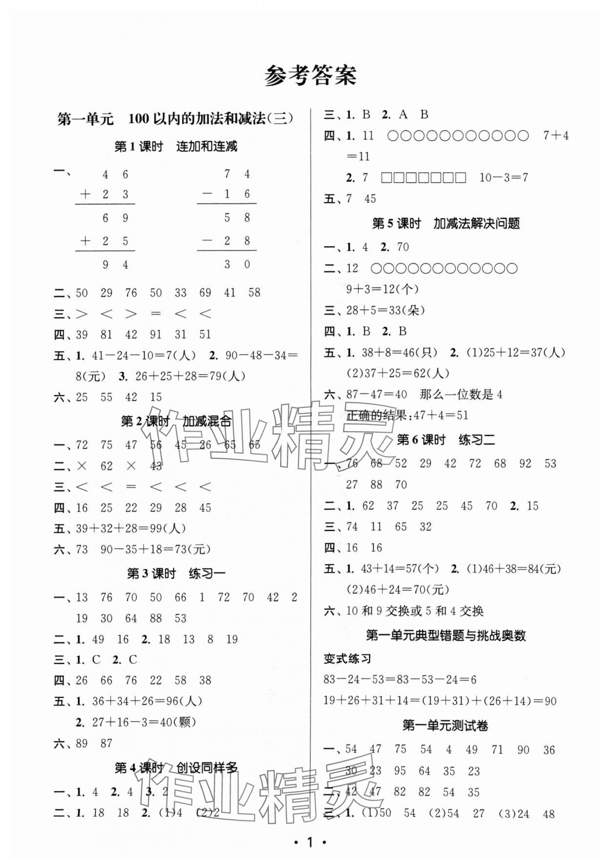 2024年課時(shí)金練二年級(jí)數(shù)學(xué)上冊(cè)蘇教版 參考答案第1頁