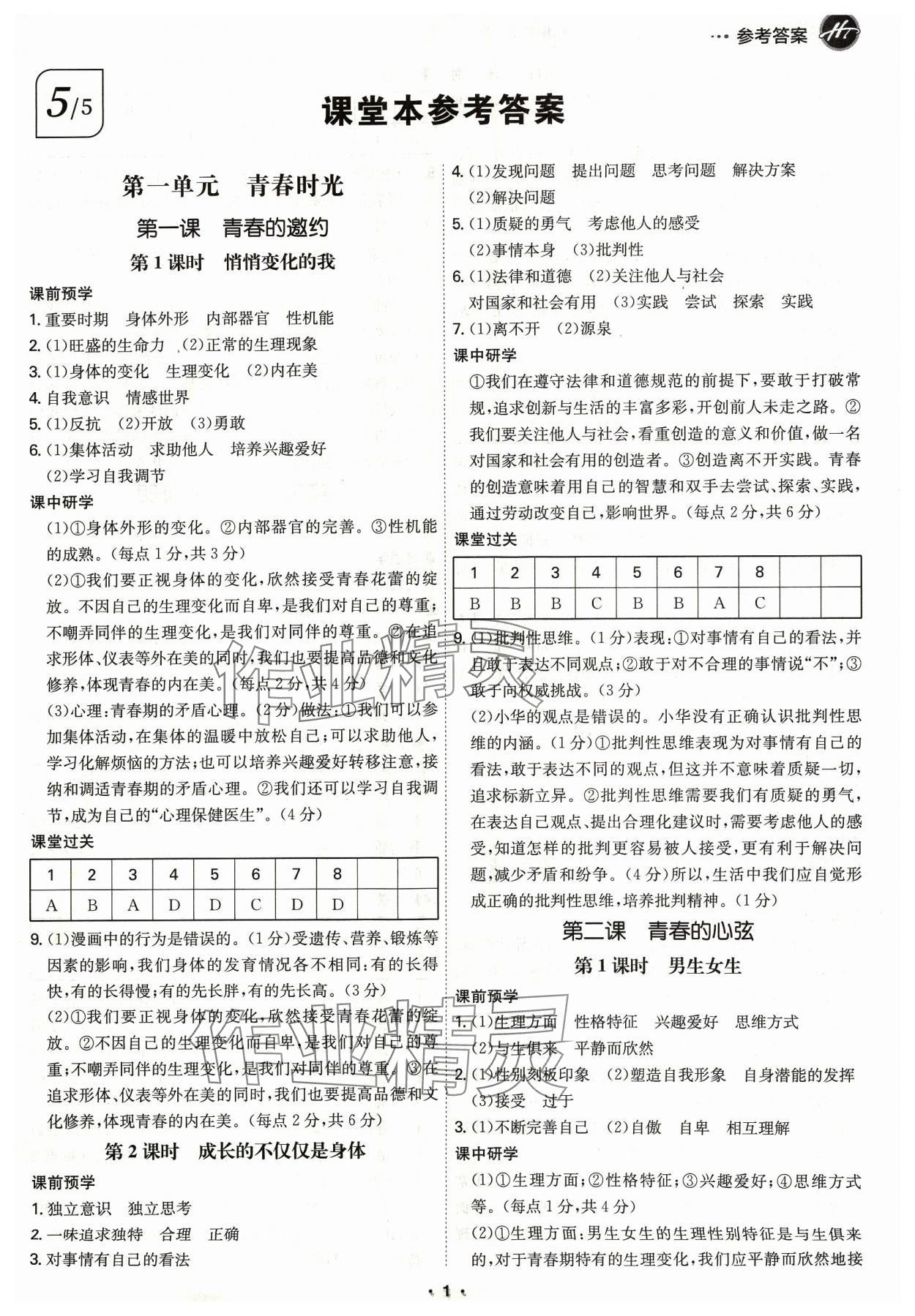 2024年學霸智慧課堂七年級道德與法治下冊人教版 第1頁