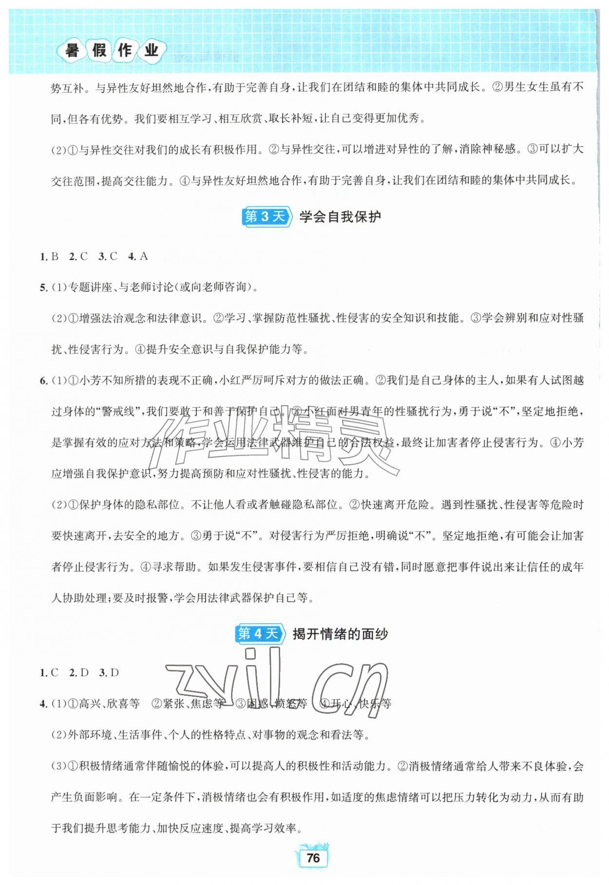 2026年暑假作业黄山书社七年级道德与法治人教版&nbsp;第2页