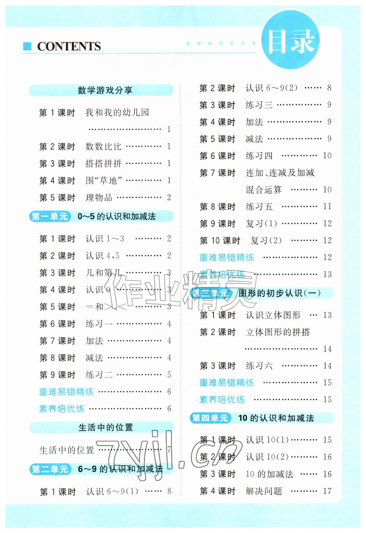 2026年亮点给力提优课时作业本一年级数学上册苏教版江苏专版&nbsp;第1页