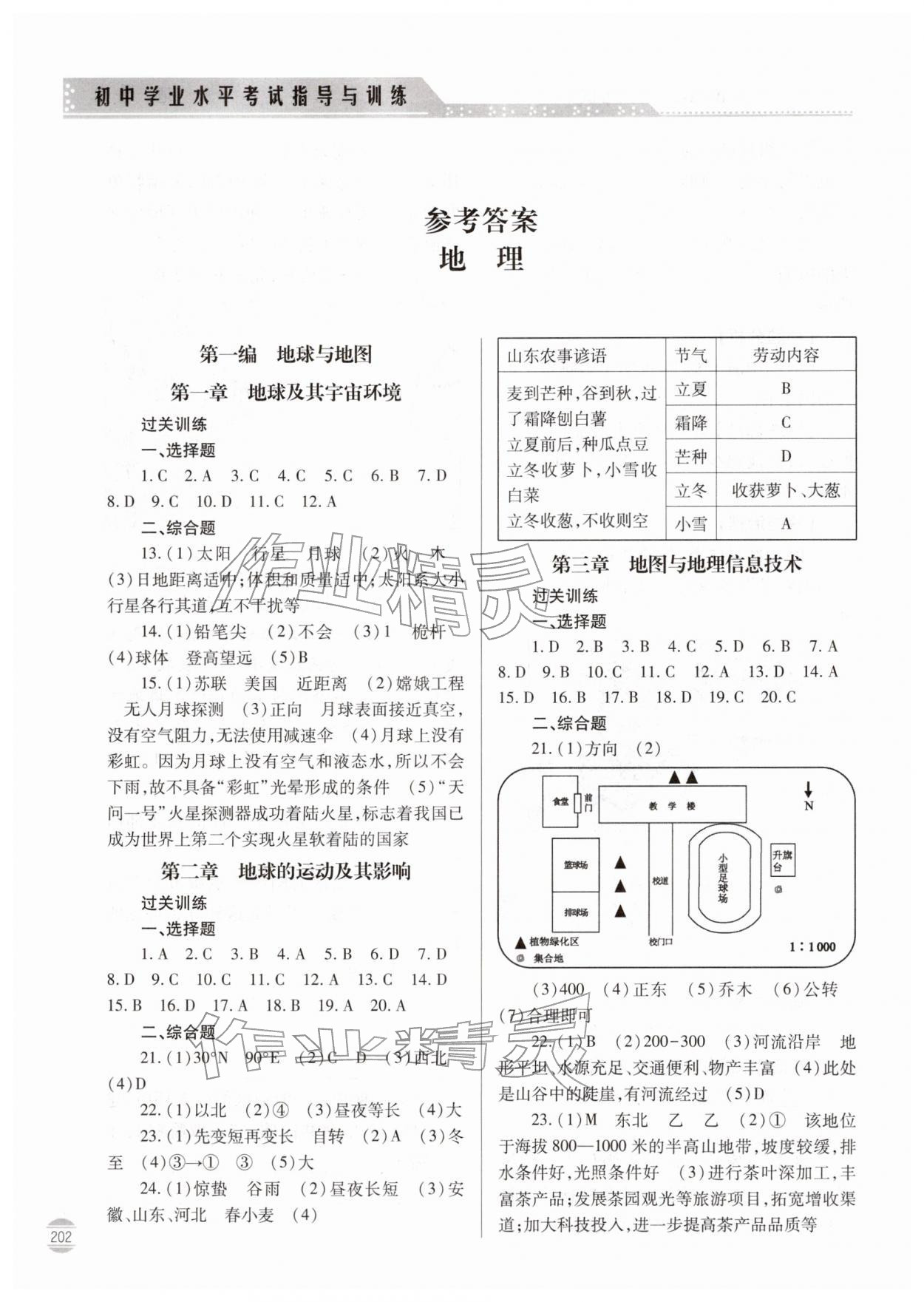 2026年初中学业水平考试指导与训练地理&nbsp;参考答案第1页