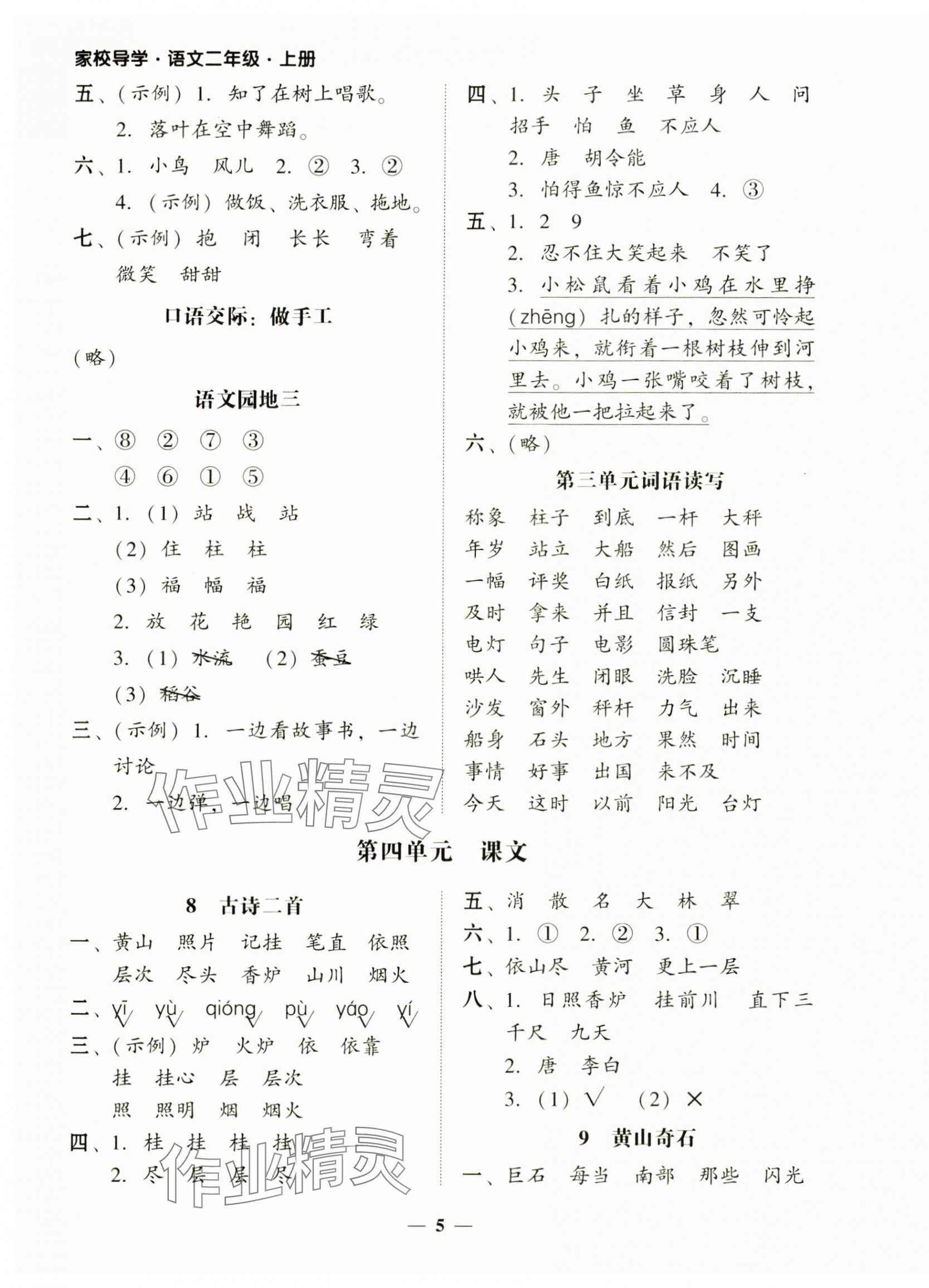 2024年家校導(dǎo)學(xué)二年級(jí)語文上冊(cè)人教版 第5頁