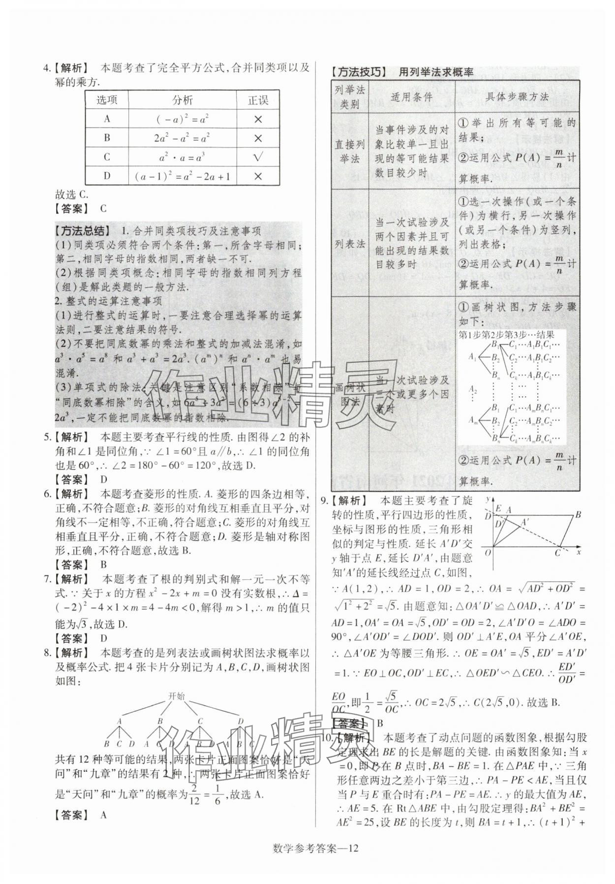 2025年澤睿文化真題匯編卷數(shù)學(xué)河南專版 參考答案第12頁