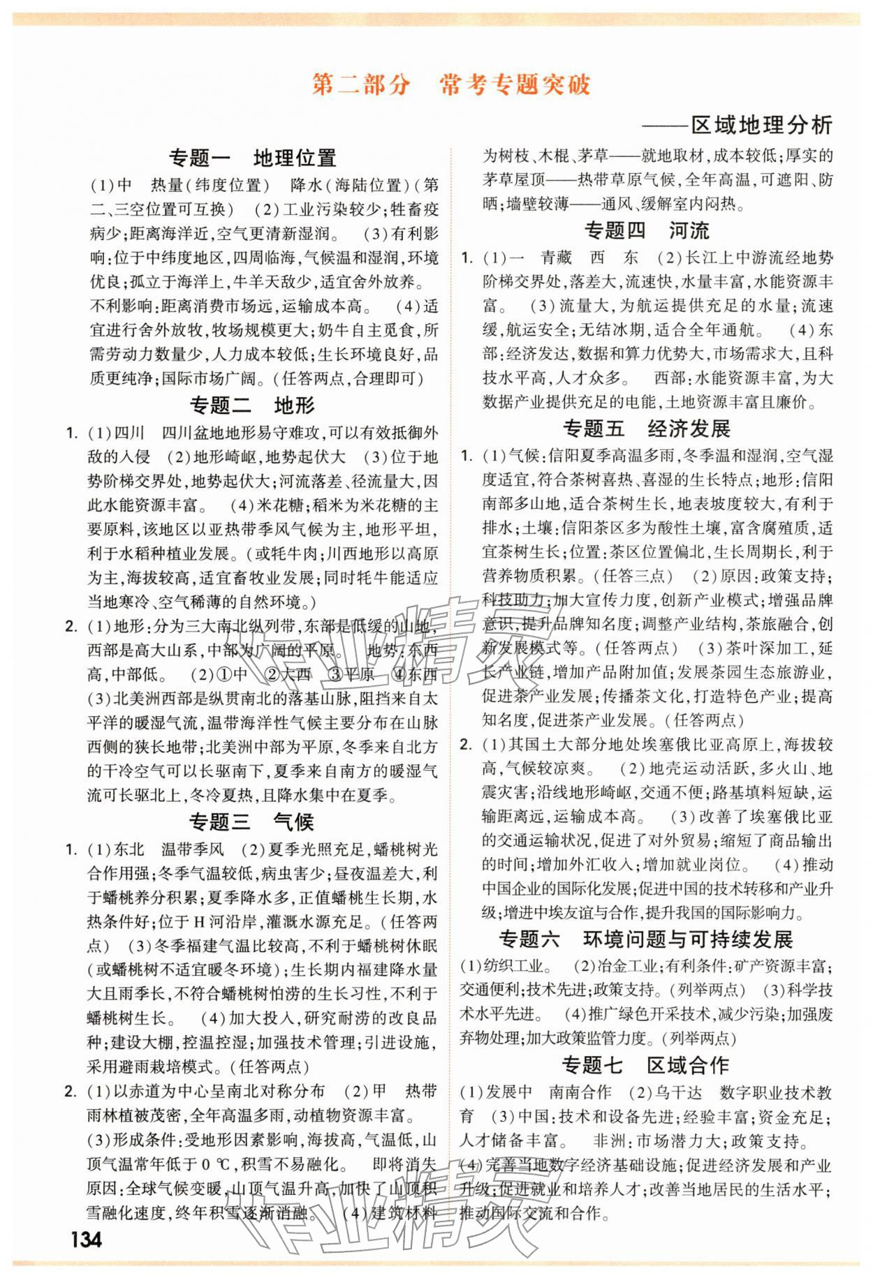 2026年中考面对面八年级地理&nbsp;参考答案第5页