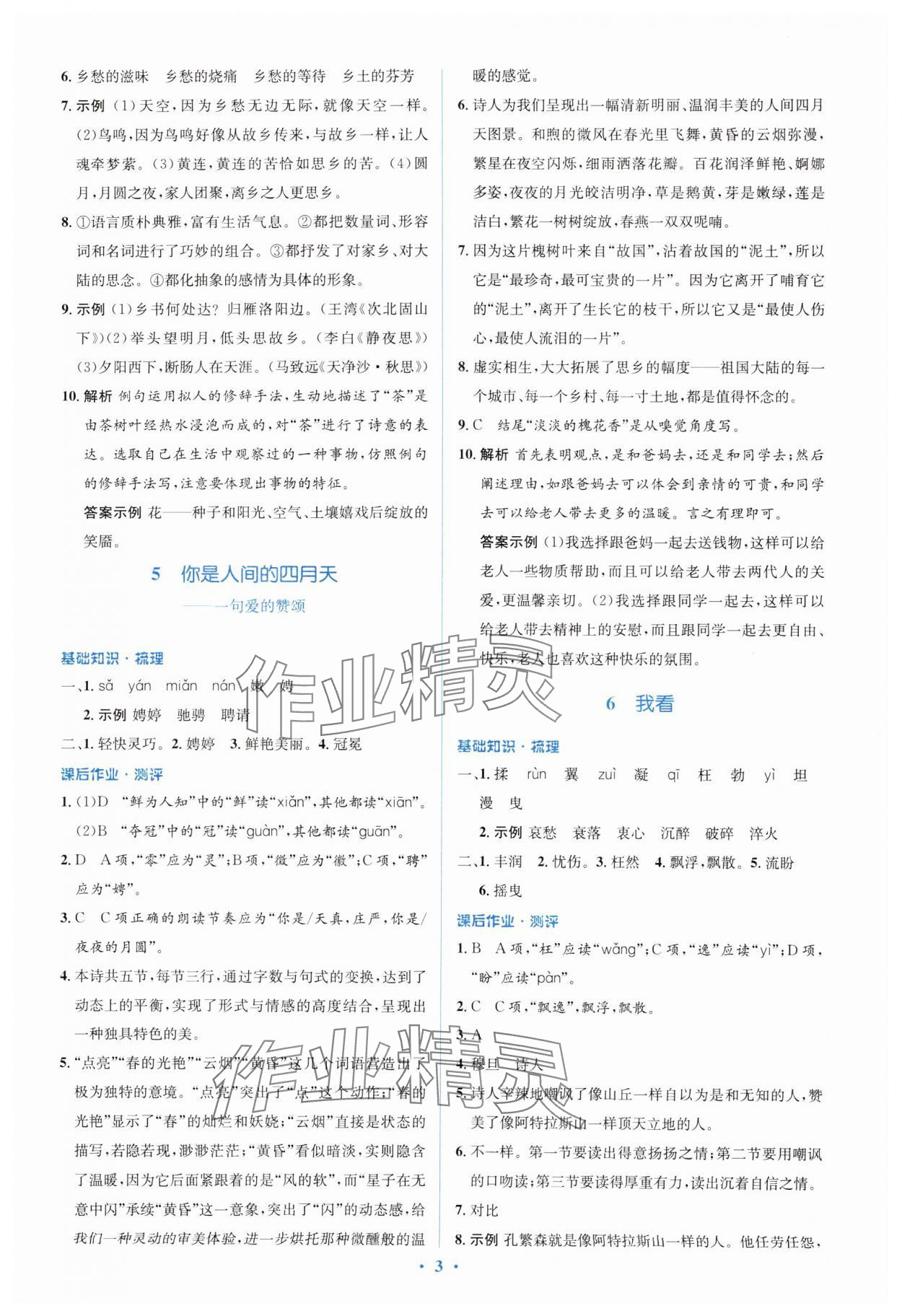 2024年人教金學(xué)典同步解析與測評學(xué)考練九年級語文上冊人教版 第3頁