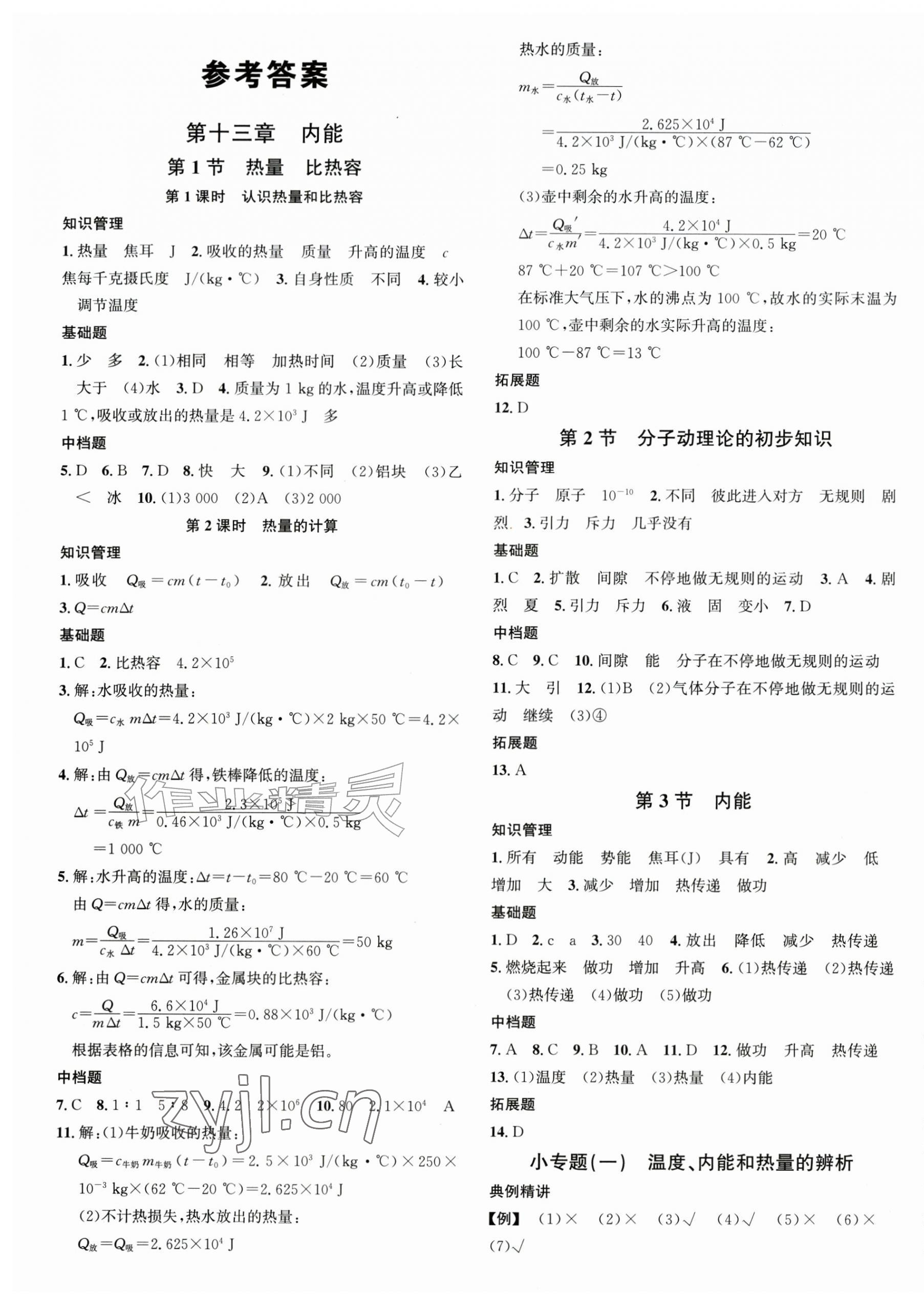 2026年名校课堂九年级物理上册人教版湖北专版&nbsp;第1页