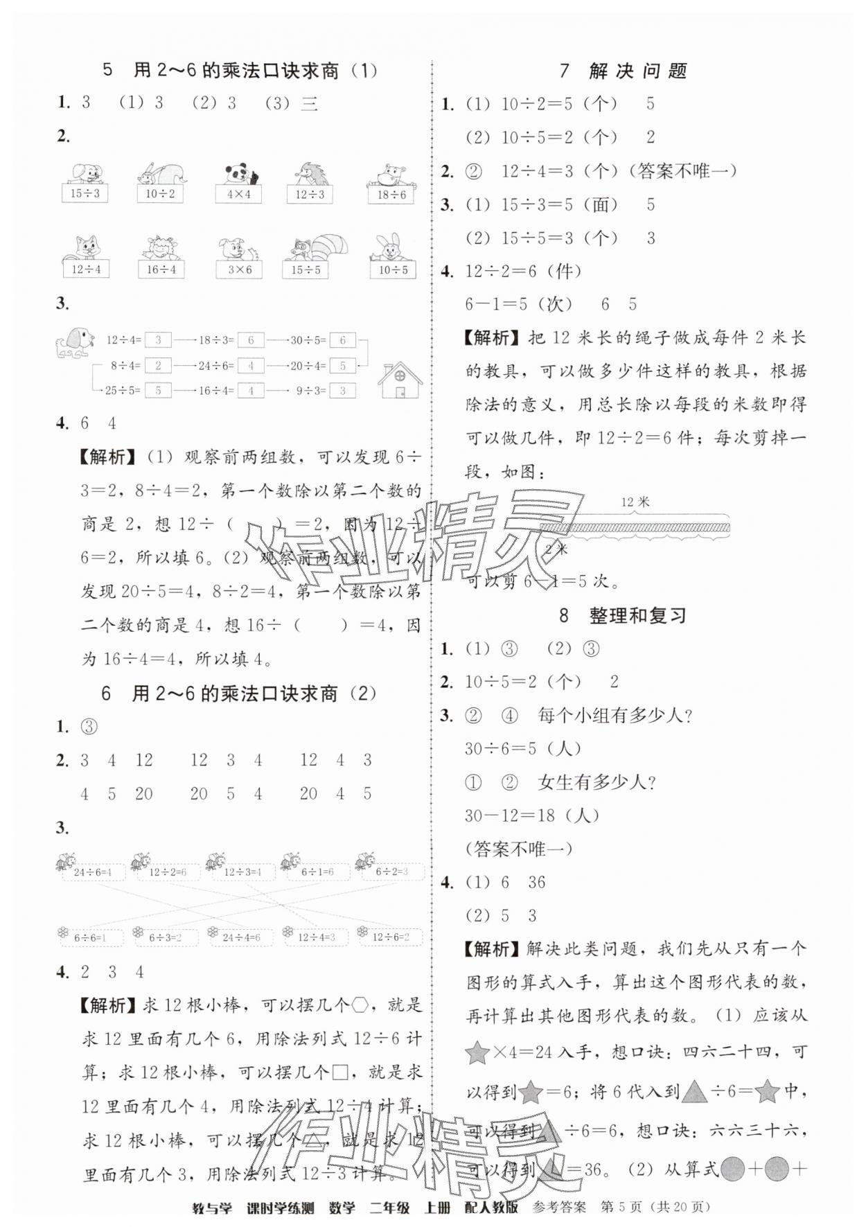 2025年教与学课时学练测二年级数学上册人教版&nbsp;第5页
