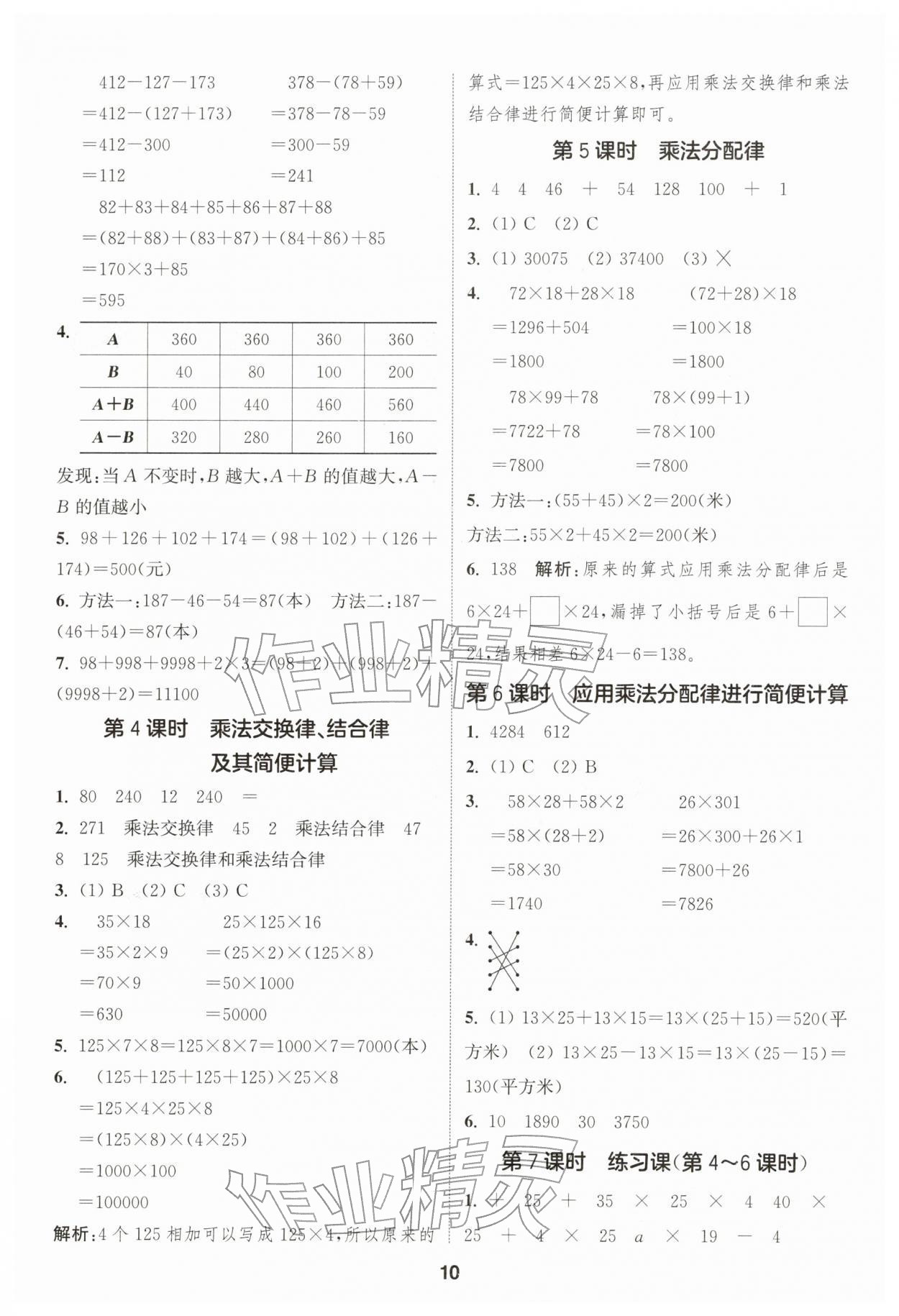 2026年通城学典课时作业本四年级数学下册苏教版&nbsp;第10页