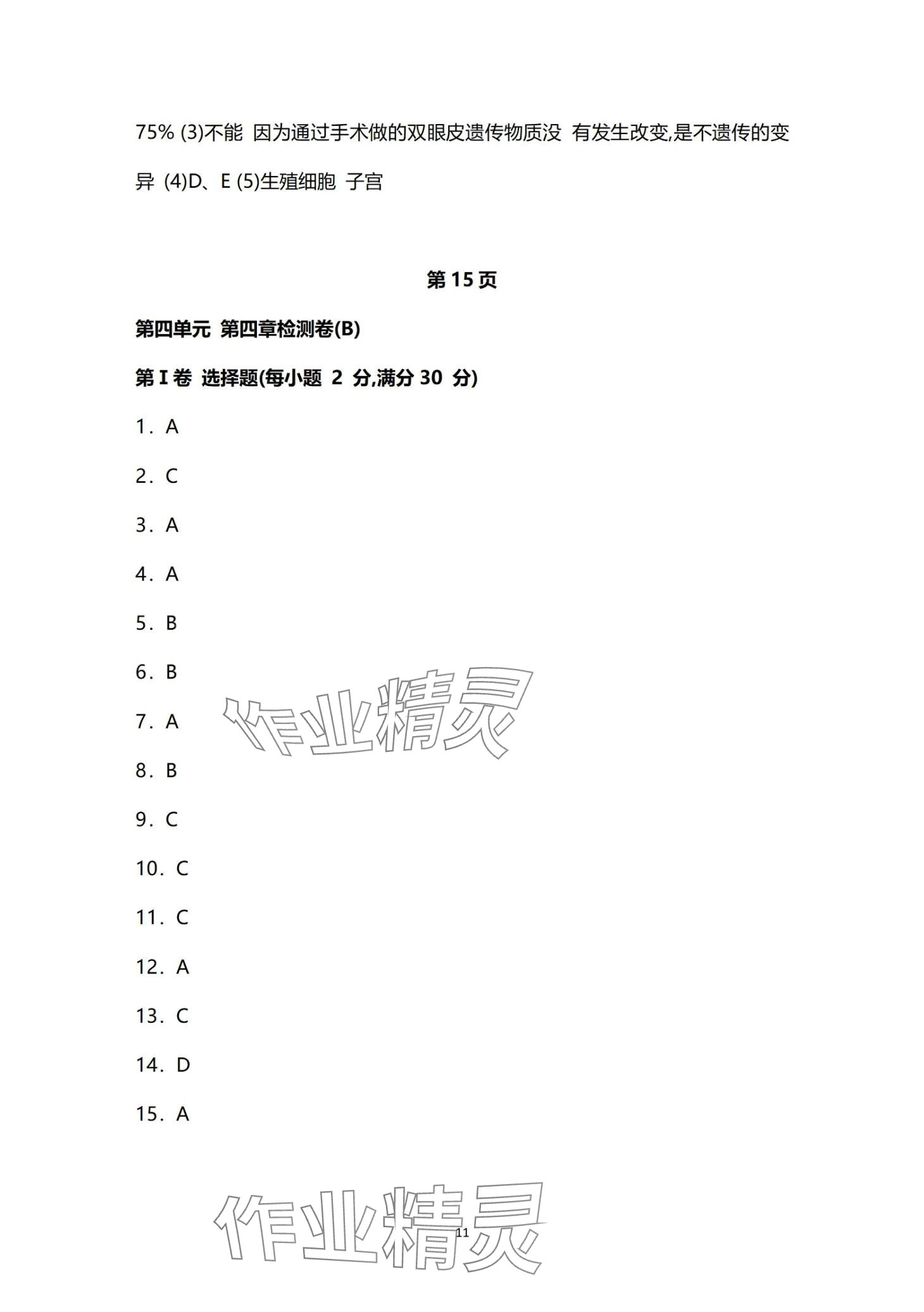 2024年同步練習冊分層檢測卷八年級生物全一冊 第11頁